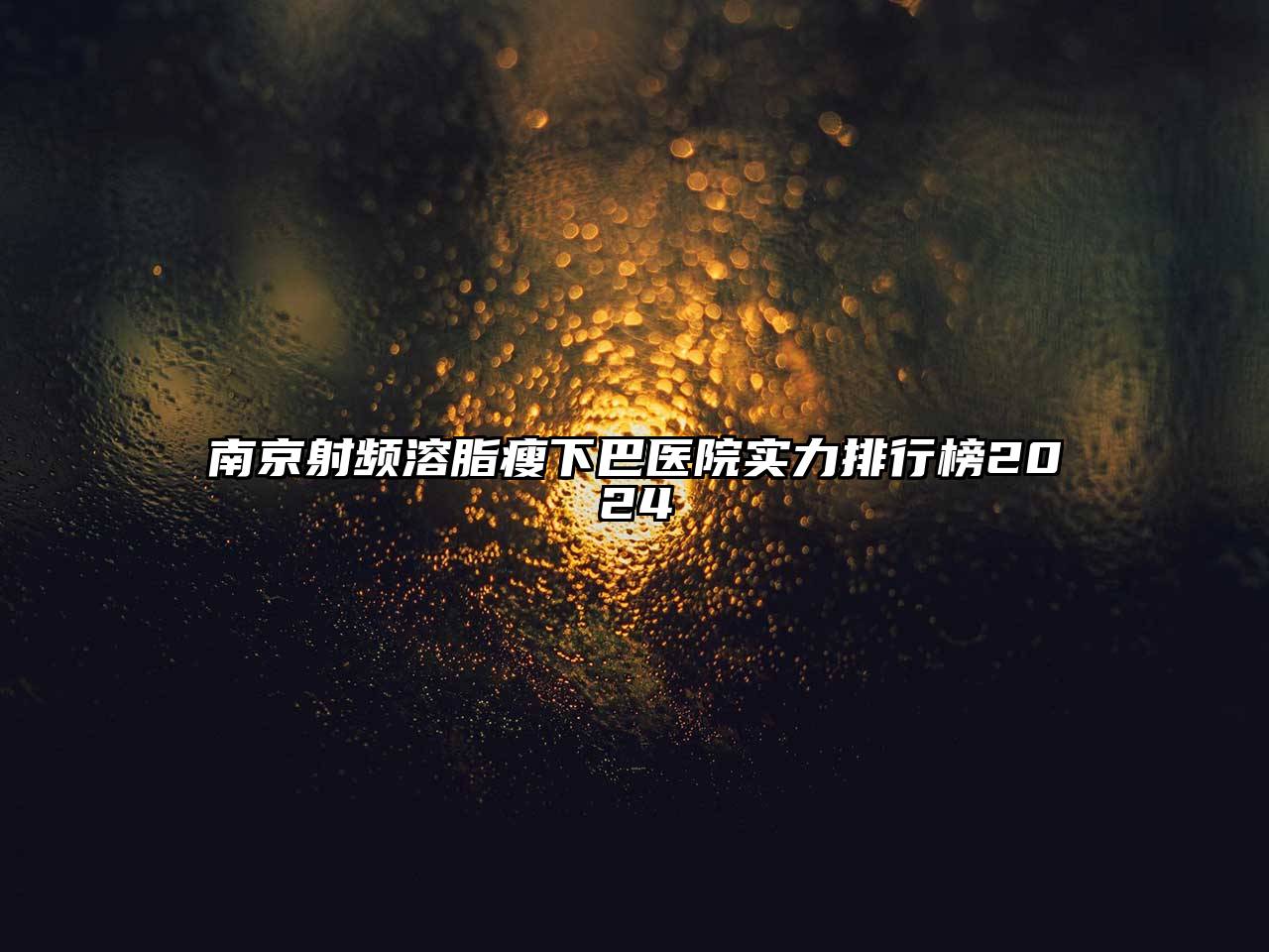 南京射频溶脂瘦下巴医院实力排行榜2025