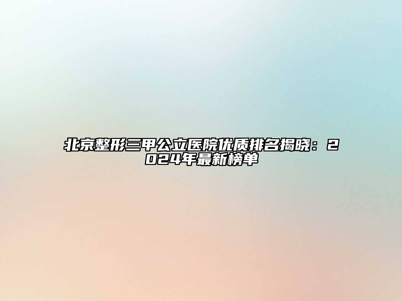 北京整形三甲公立医院优质排名揭晓：2025年最新榜单