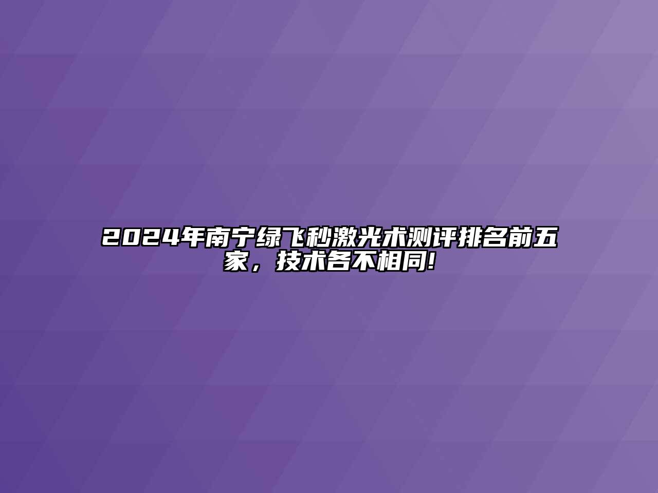 2025年南宁绿飞秒激光术测评排名前五家，技术各不相同!