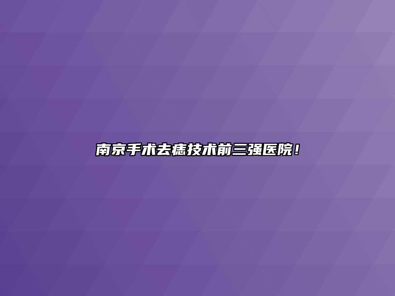 南京手术去痣技术前三强医院！