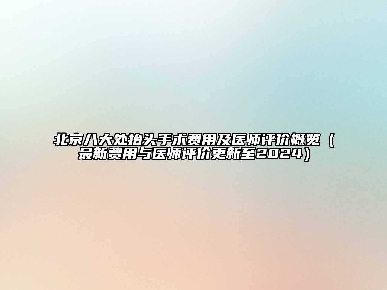 北京八大处抬头手术费用及医师评价概览（最新费用与医师评价更新至2025）
