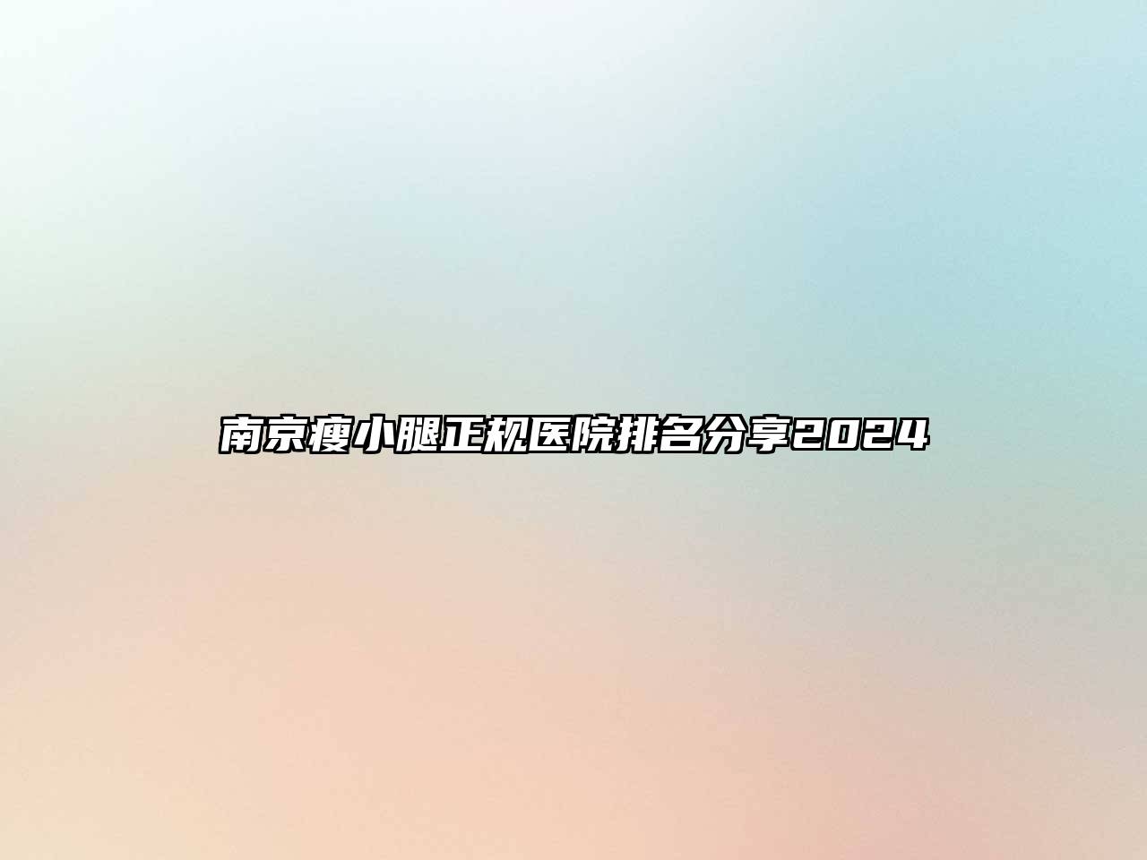 南京瘦小腿正规医院排名分享2025