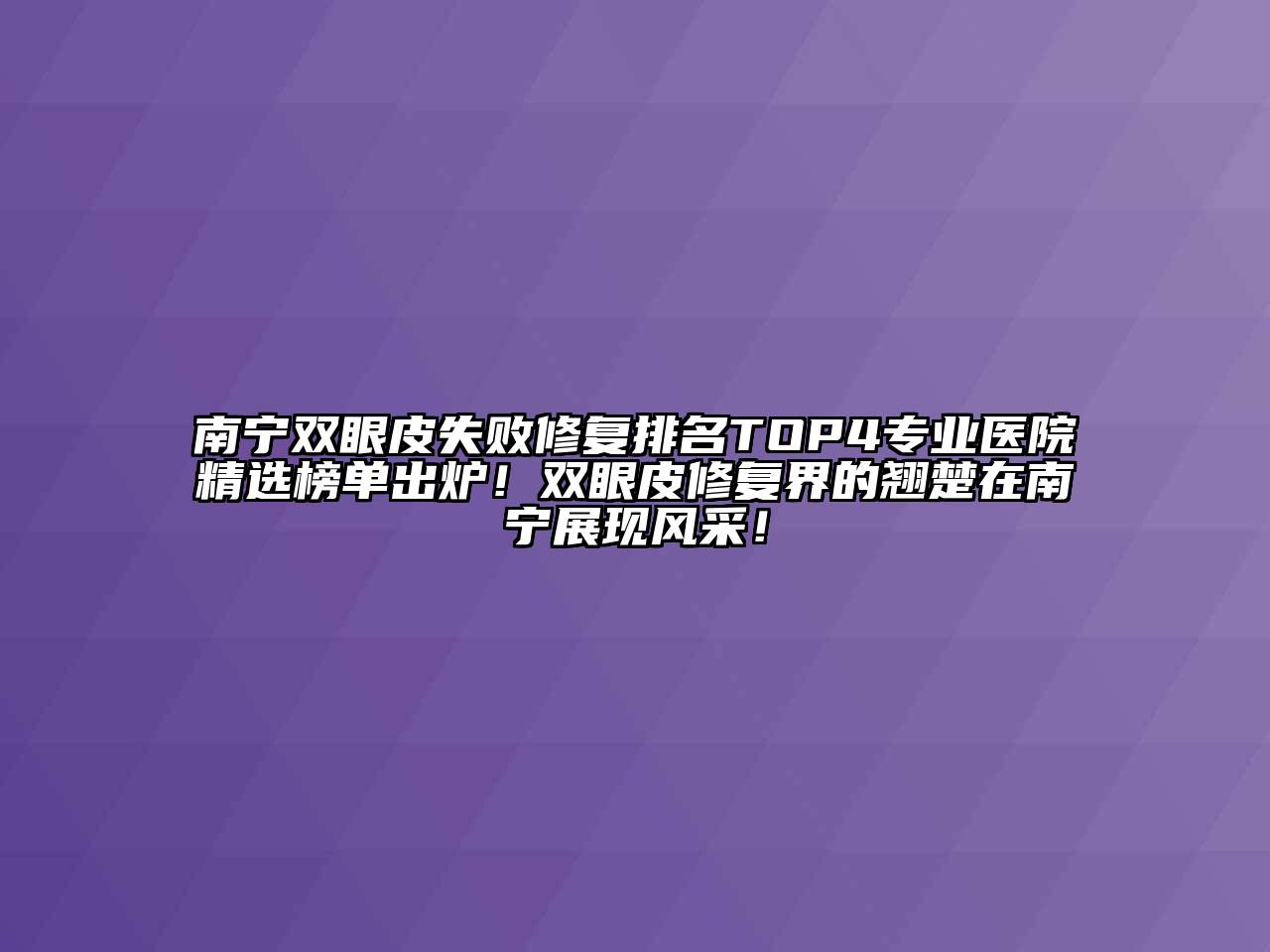 南宁双眼皮失败修复排名TOP4专业医院精选榜单出炉！双眼皮修复界的翘楚在南宁展现风采！