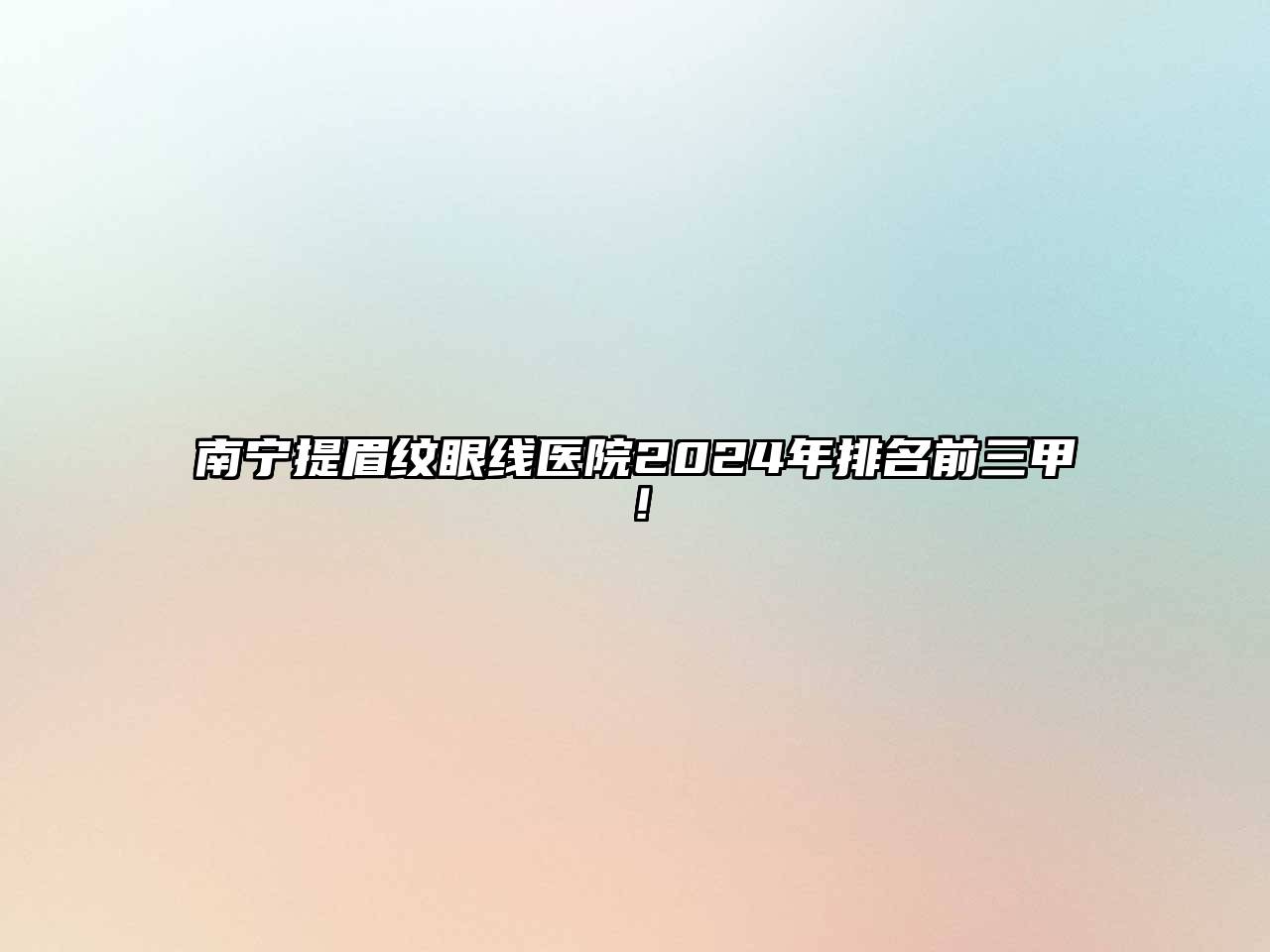 南宁提眉纹眼线医院2025年排名前三甲！