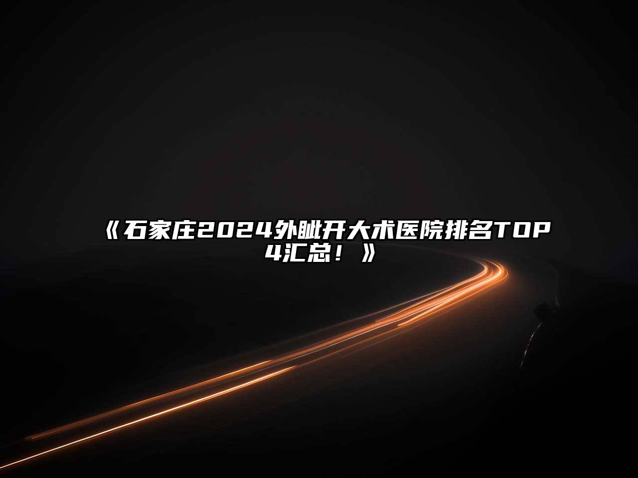 石家庄2025外眦开大术医院排名TOP4汇总！