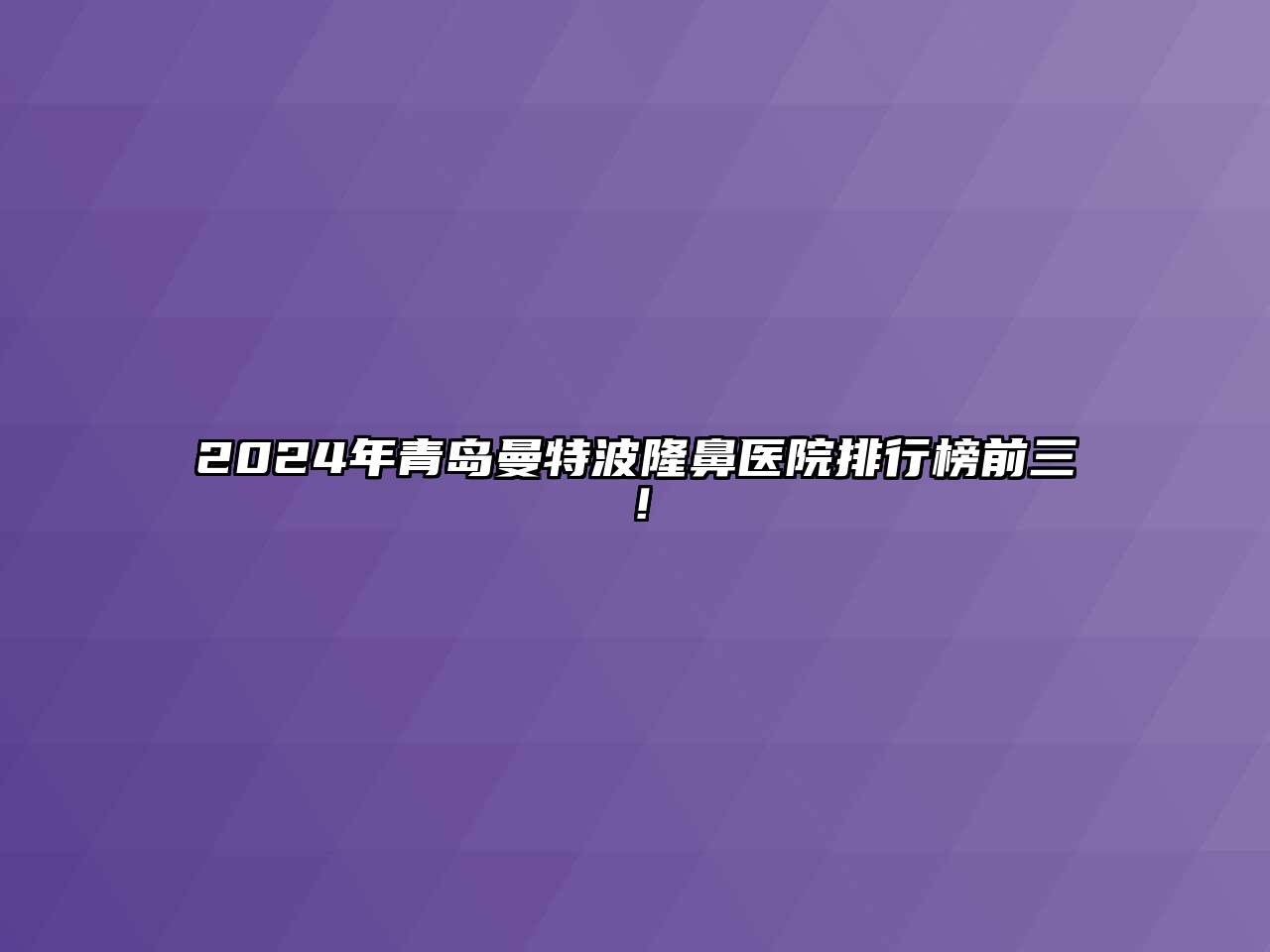 2025年青岛曼特波隆鼻医院排行榜前三！