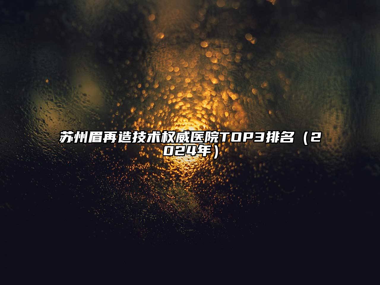 苏州眉再造技术权威医院TOP3排名（2025年）