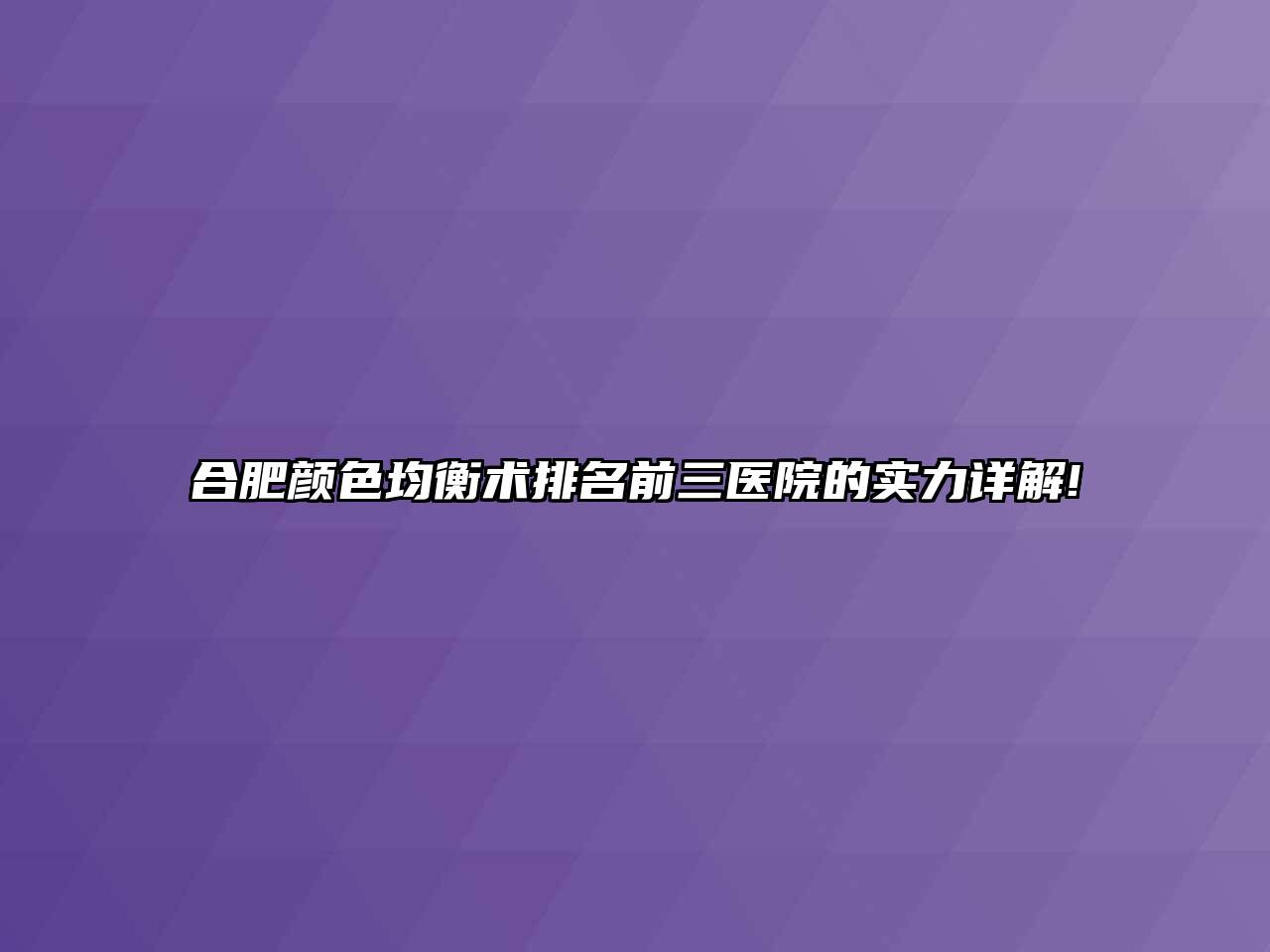 合肥颜色均衡术排名前三医院的实力详解!