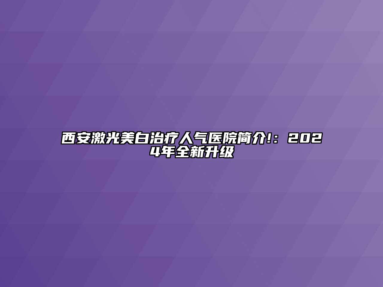 西安激光美白治疗人气医院简介!：2025年全新升级