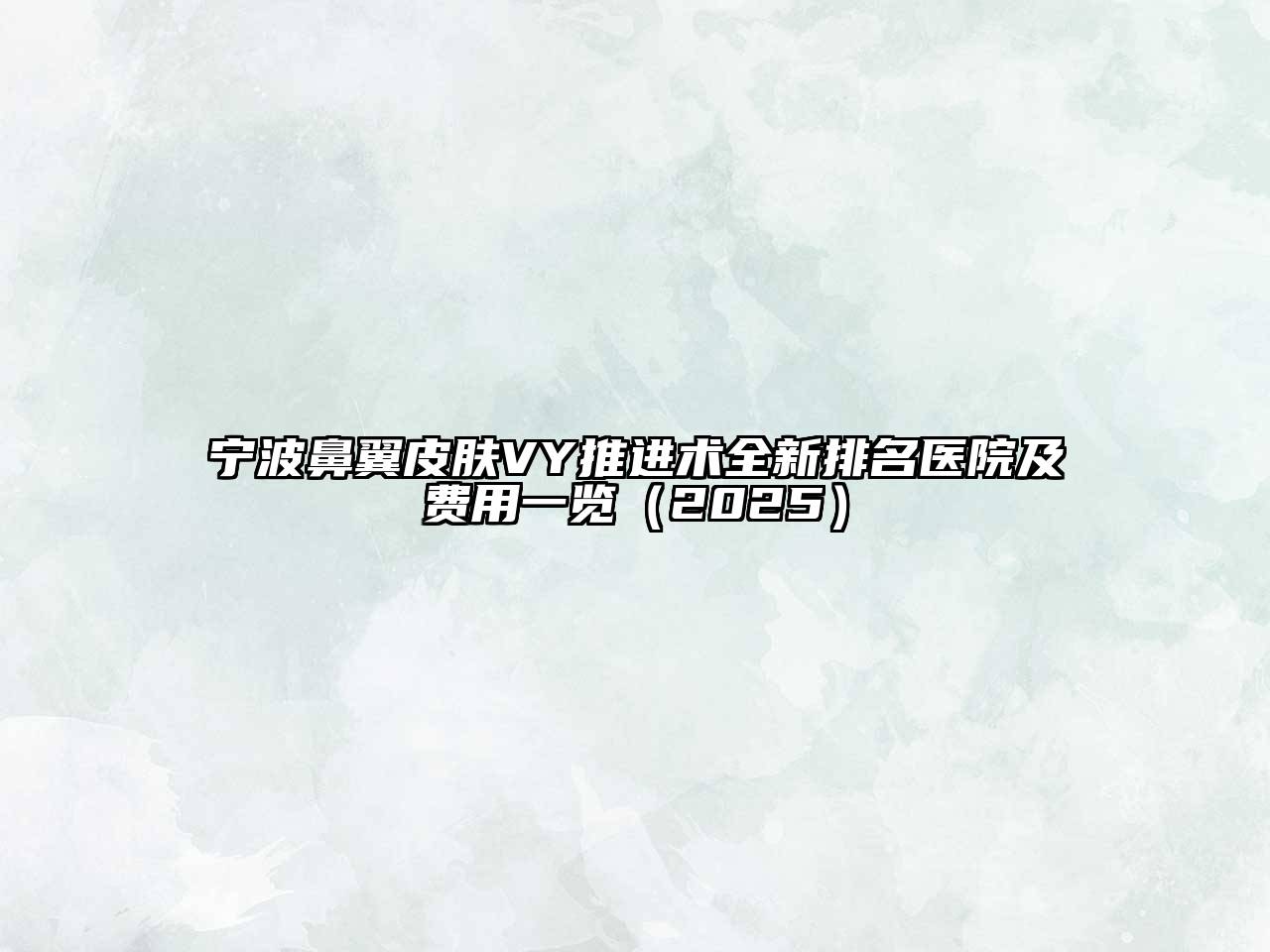 宁波鼻翼皮肤VY推进术全新排名医院及费用一览2025年