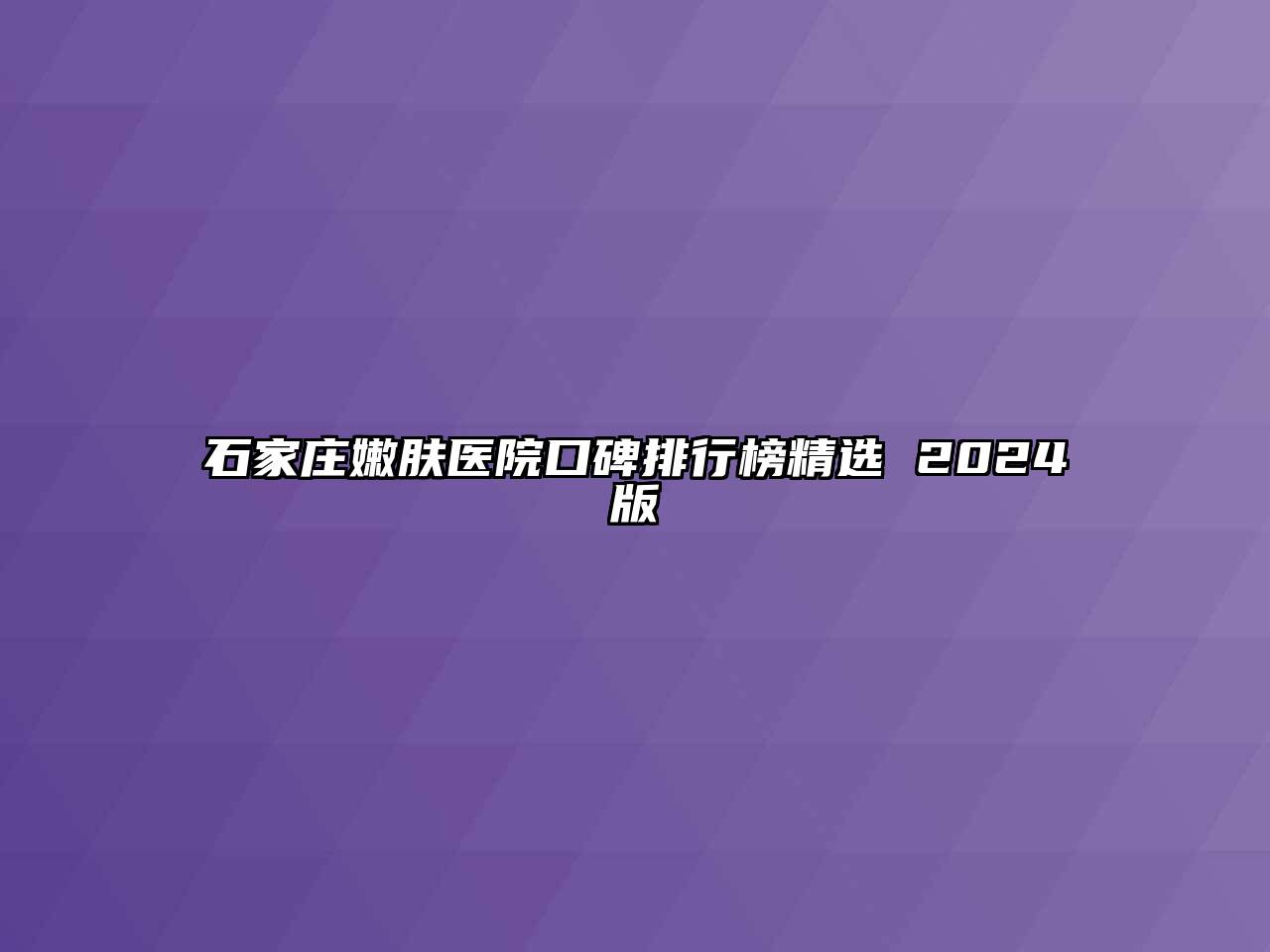 石家庄嫩肤医院口碑排行榜精选 2025版
