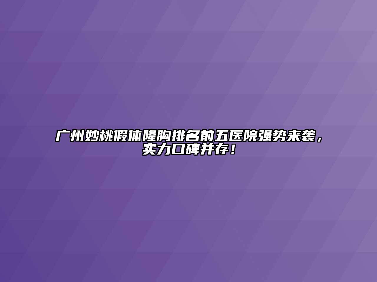 广州妙桃假体隆胸排名前五医院强势来袭，实力口碑并存！