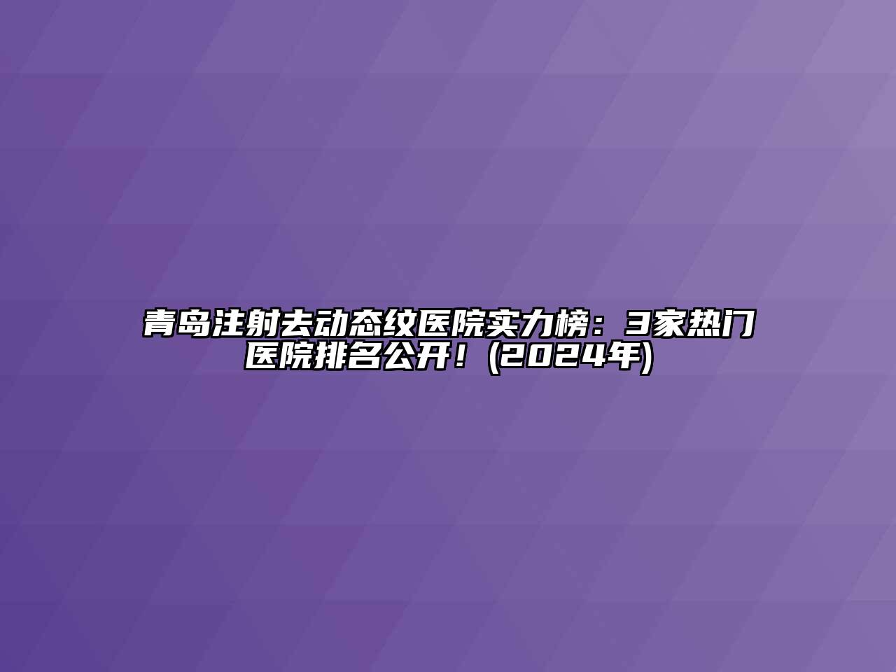 青岛注射去动态纹医院实力榜：3家热门医院排名公开！(2025年)