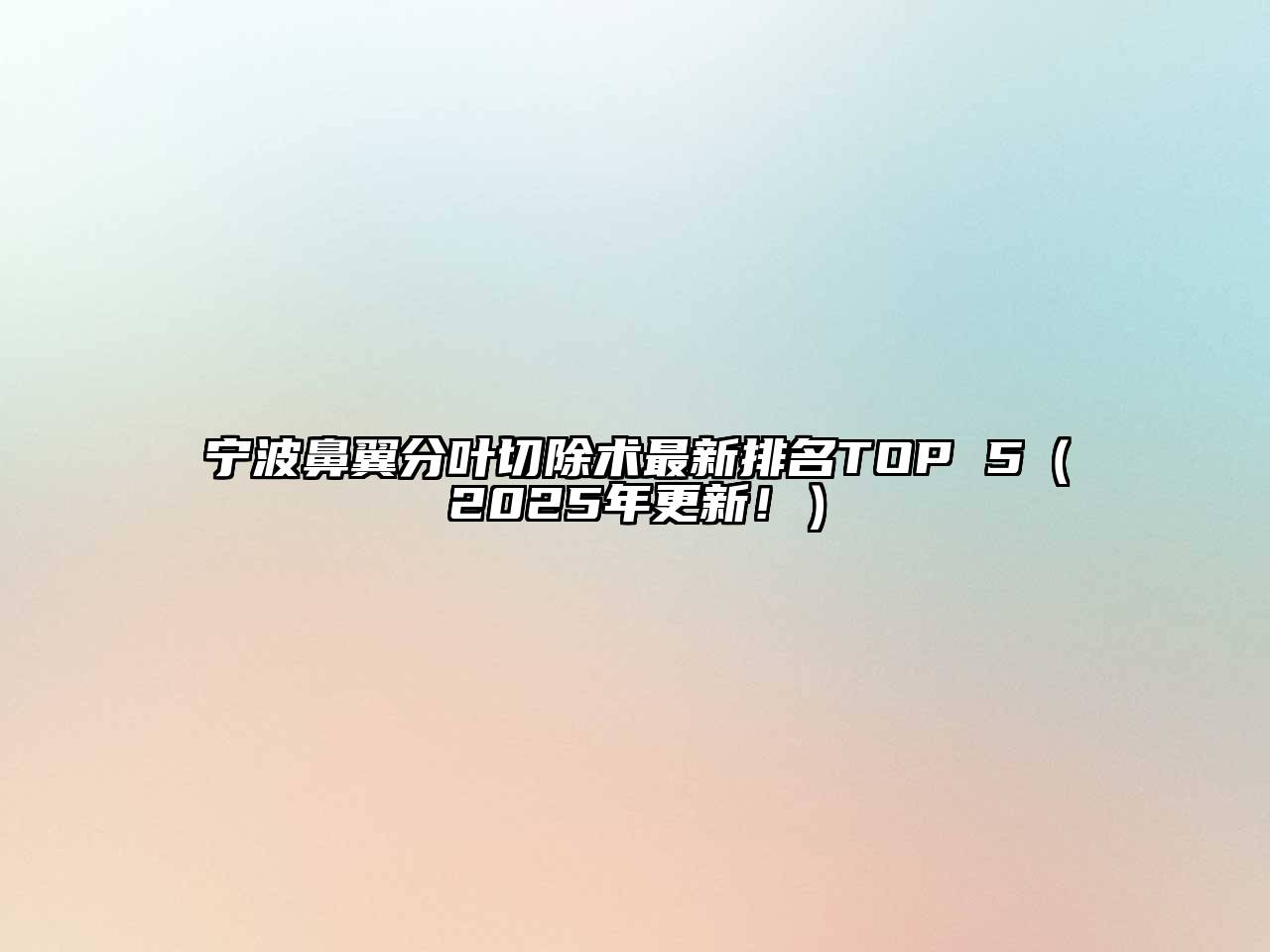宁波鼻翼分叶切除术最新排名TOP 5（2025年更新！）