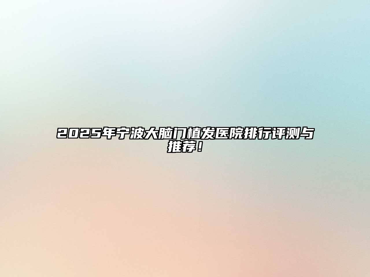 2025年宁波大脑门植发医院排行评测与推荐！
