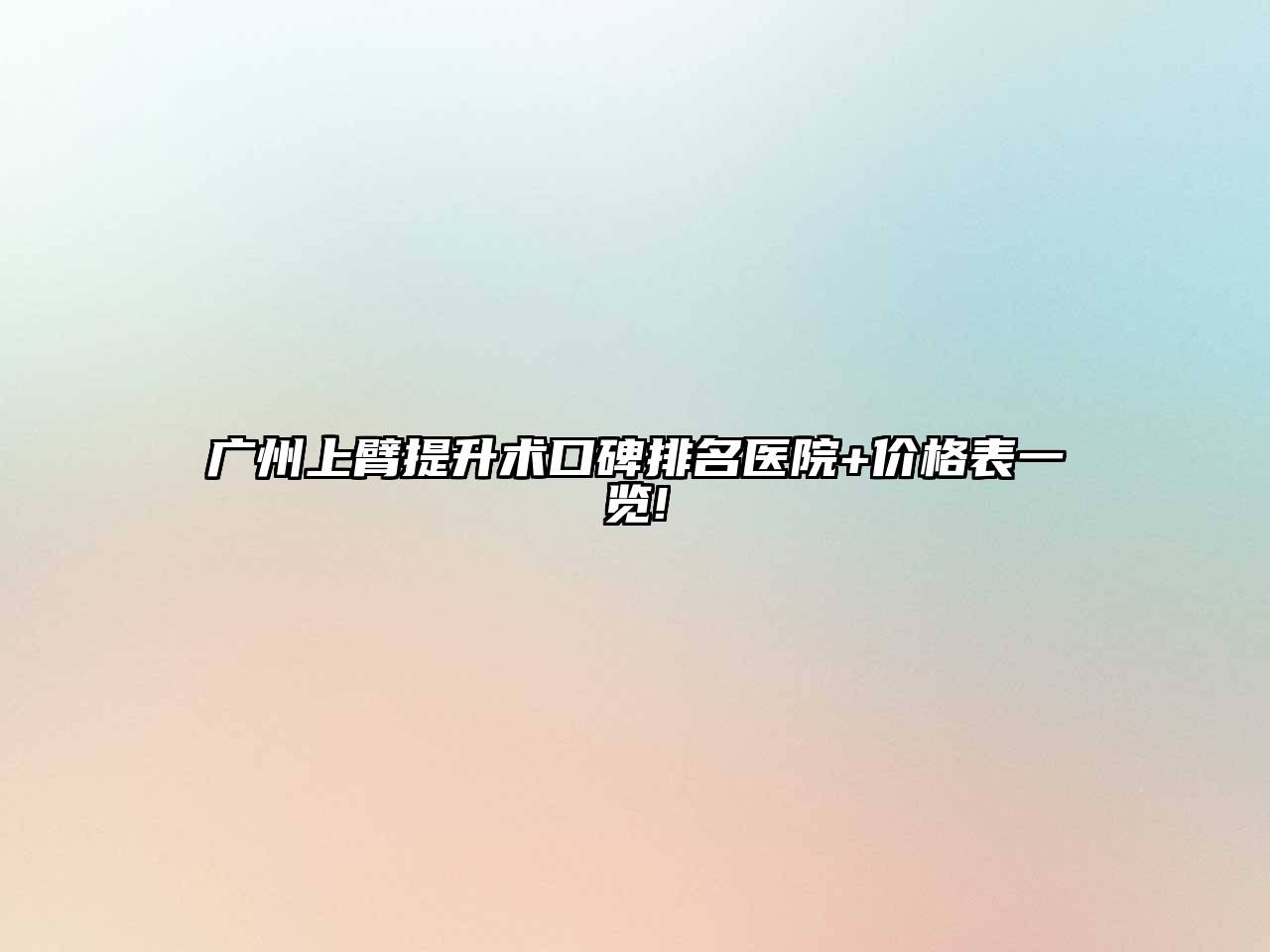 广州上臂提升术口碑排名医院+价格表一览!