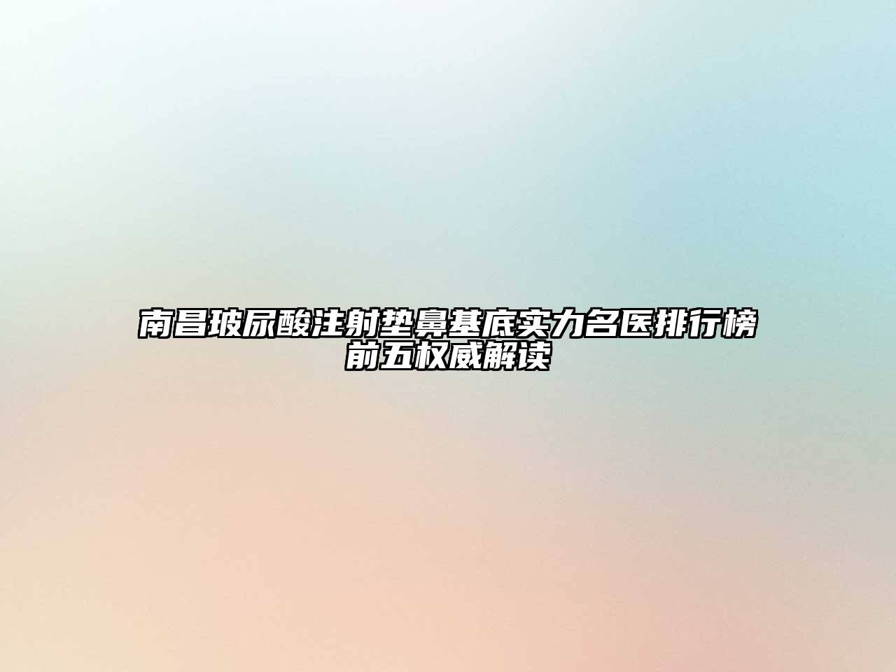 南昌玻尿酸注射垫鼻基底实力名医排行榜前五权威解读