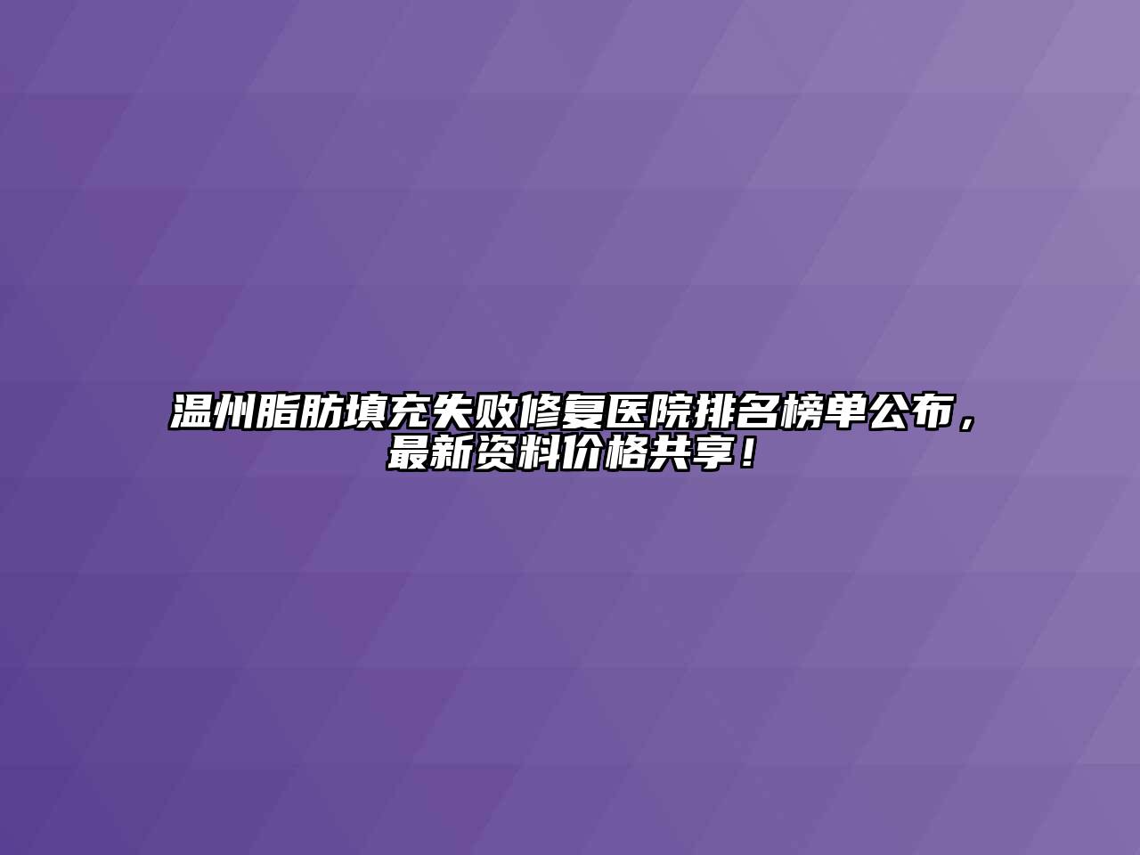 温州脂肪填充失败修复医院排名榜单公布，最新资料价格共享！