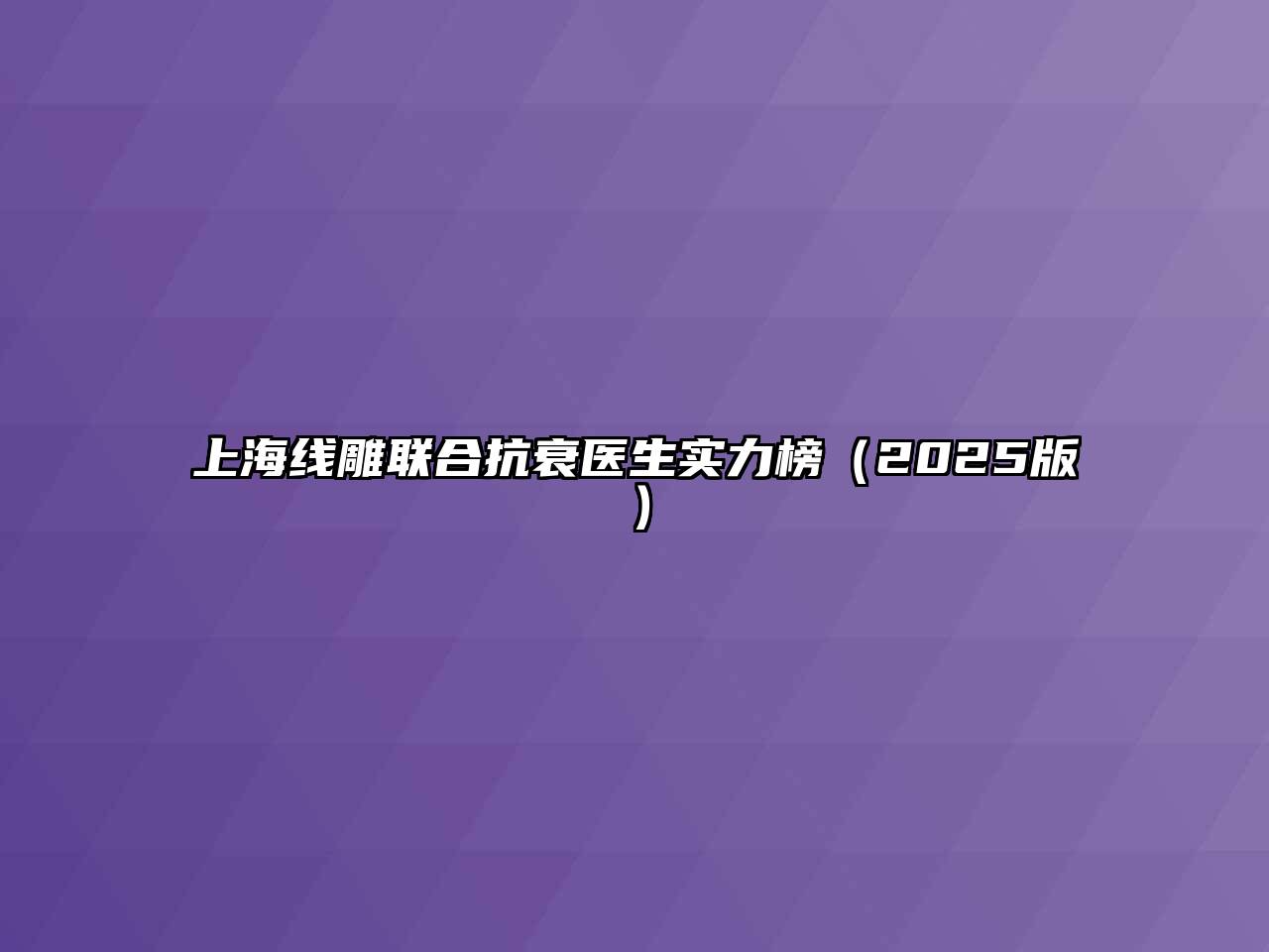 上海线雕联合抗衰医生实力榜2025年