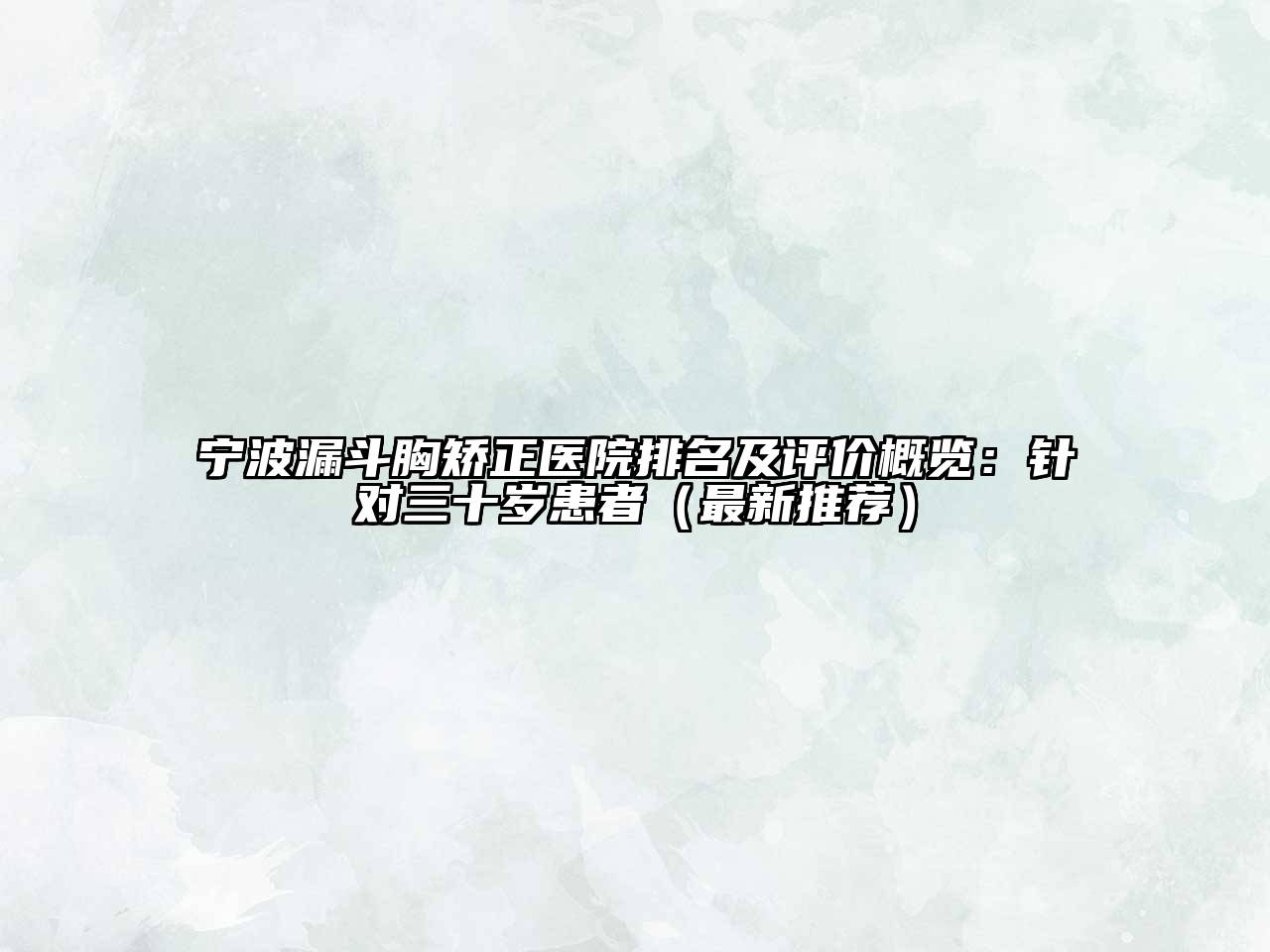 宁波漏斗胸矫正医院排名及评价概览：针对三十岁患者（最新推荐）