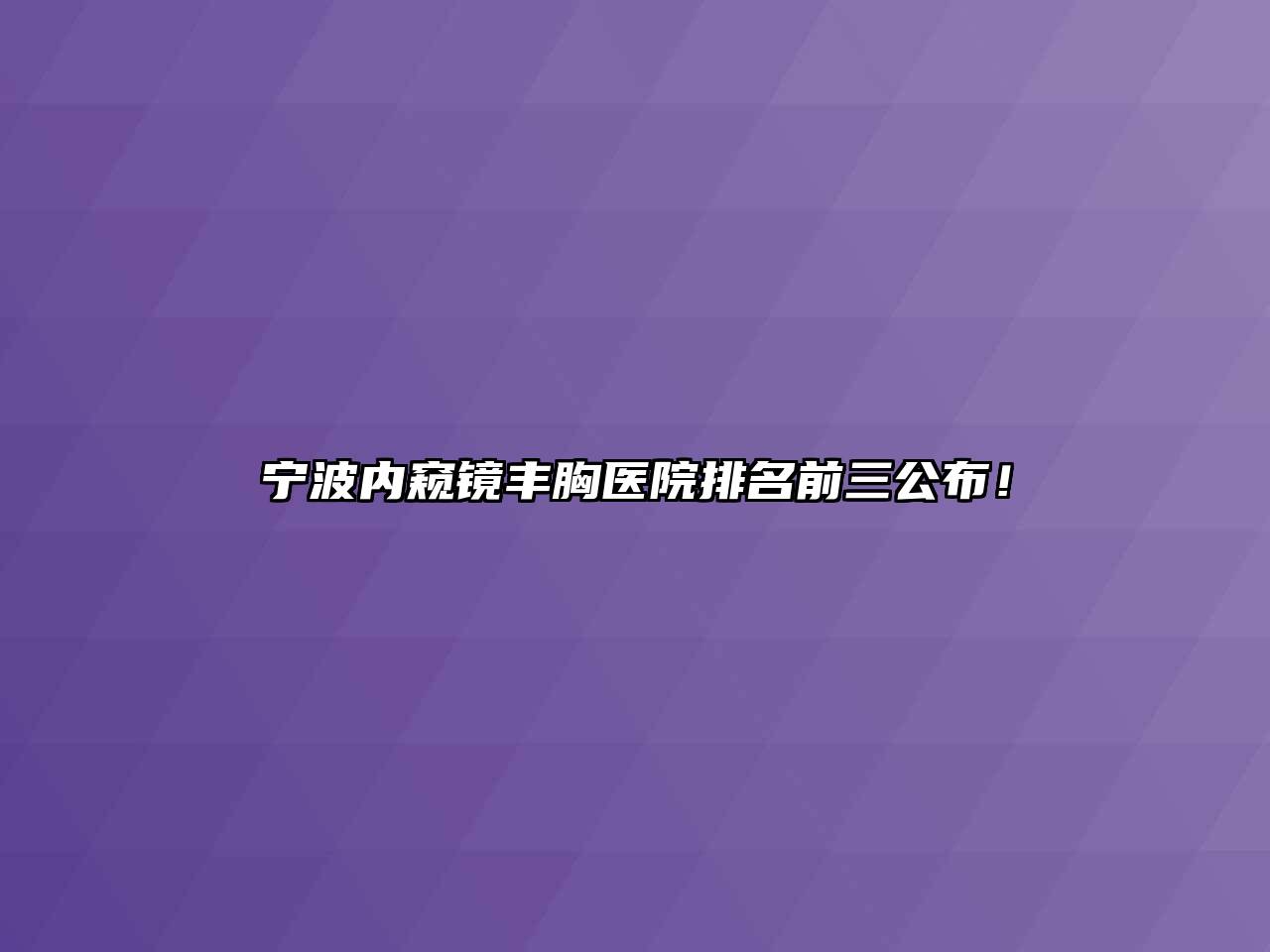 宁波内窥镜丰胸医院排名前三公布！