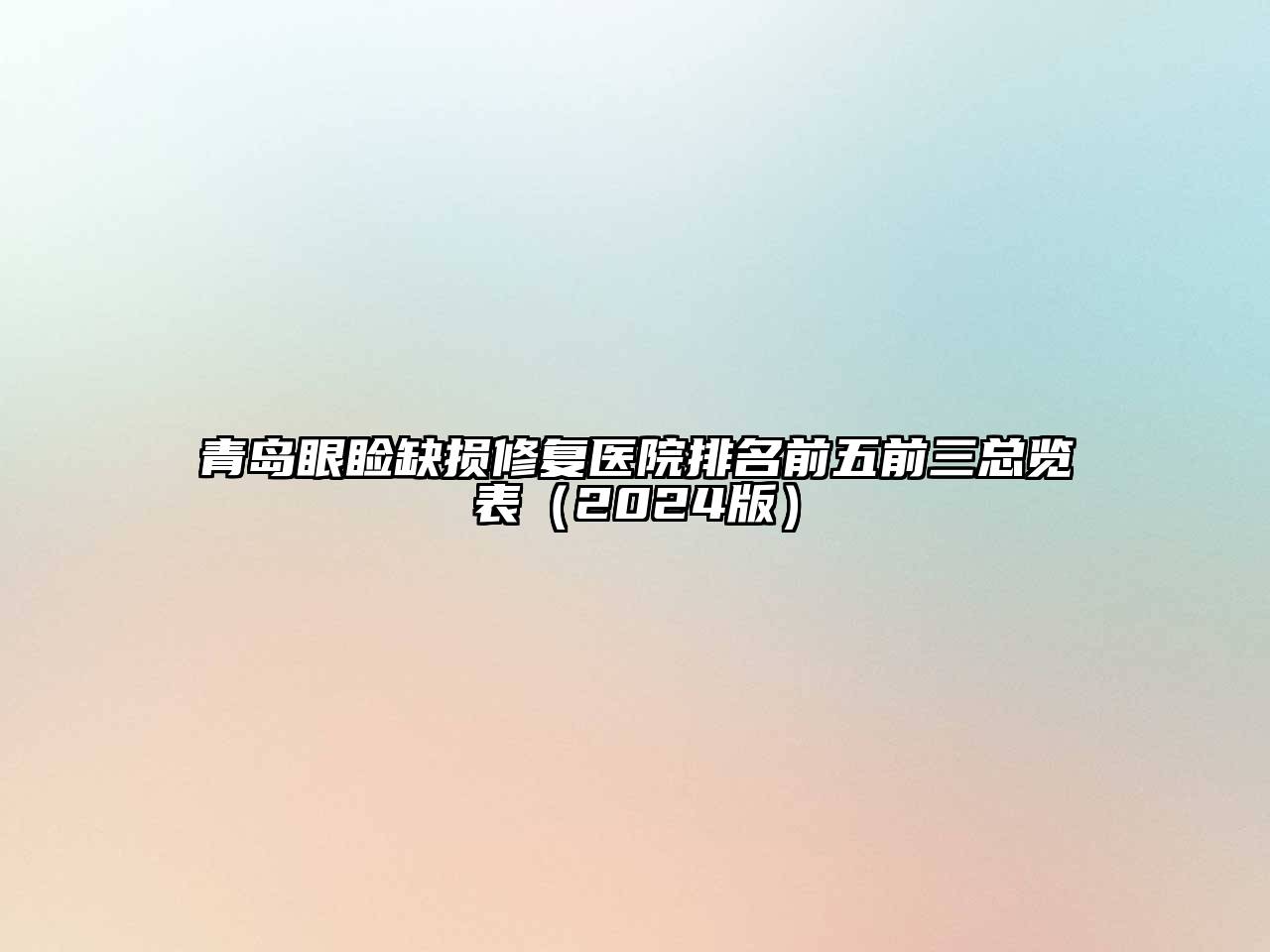 青岛眼睑缺损修复医院排名前五前三总览表2025年