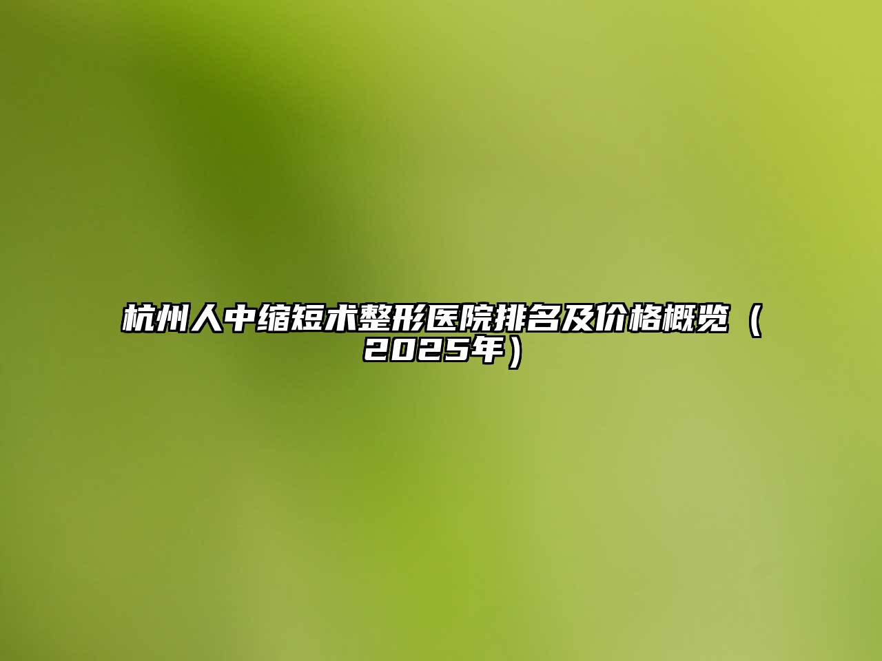 杭州人中缩短术整形医院排名及价格概览（2025年）