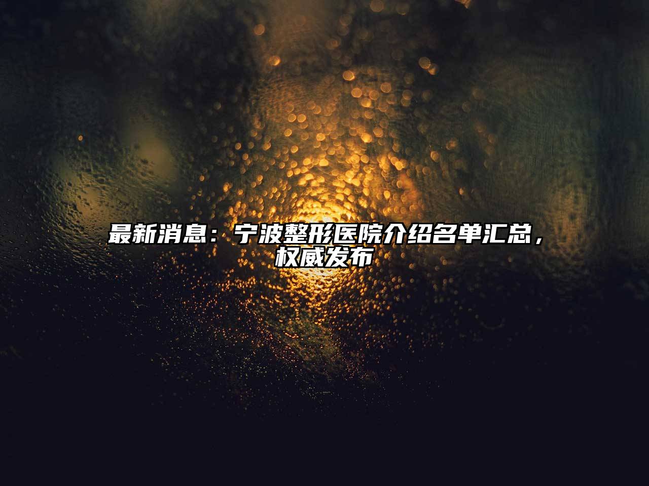 宁波整形医院介绍名单汇总，权威发布