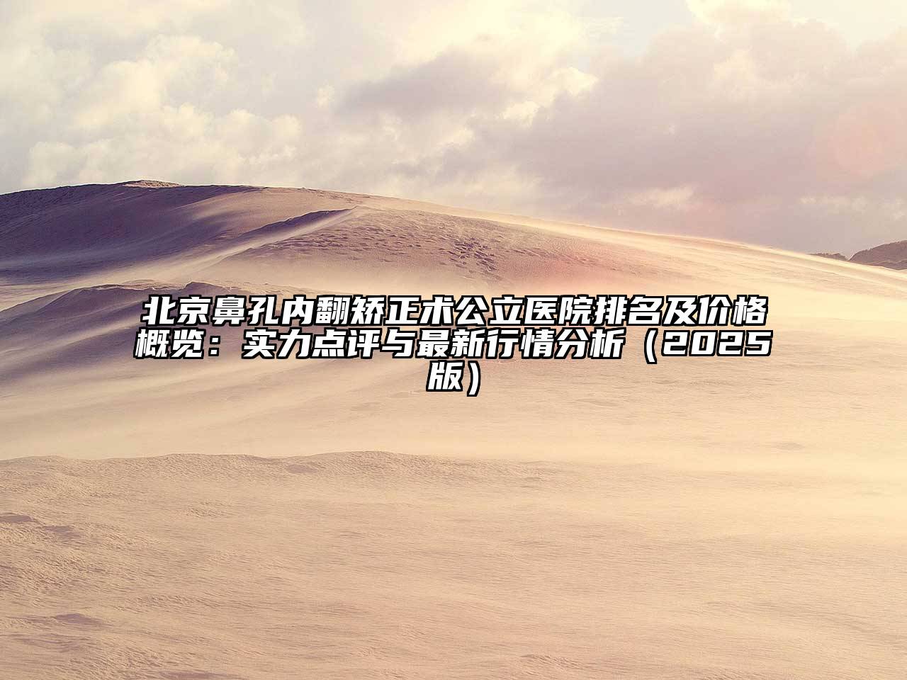 北京鼻孔内翻矫正术公立医院排名及价格概览：实力点评与最新行情分析2025年