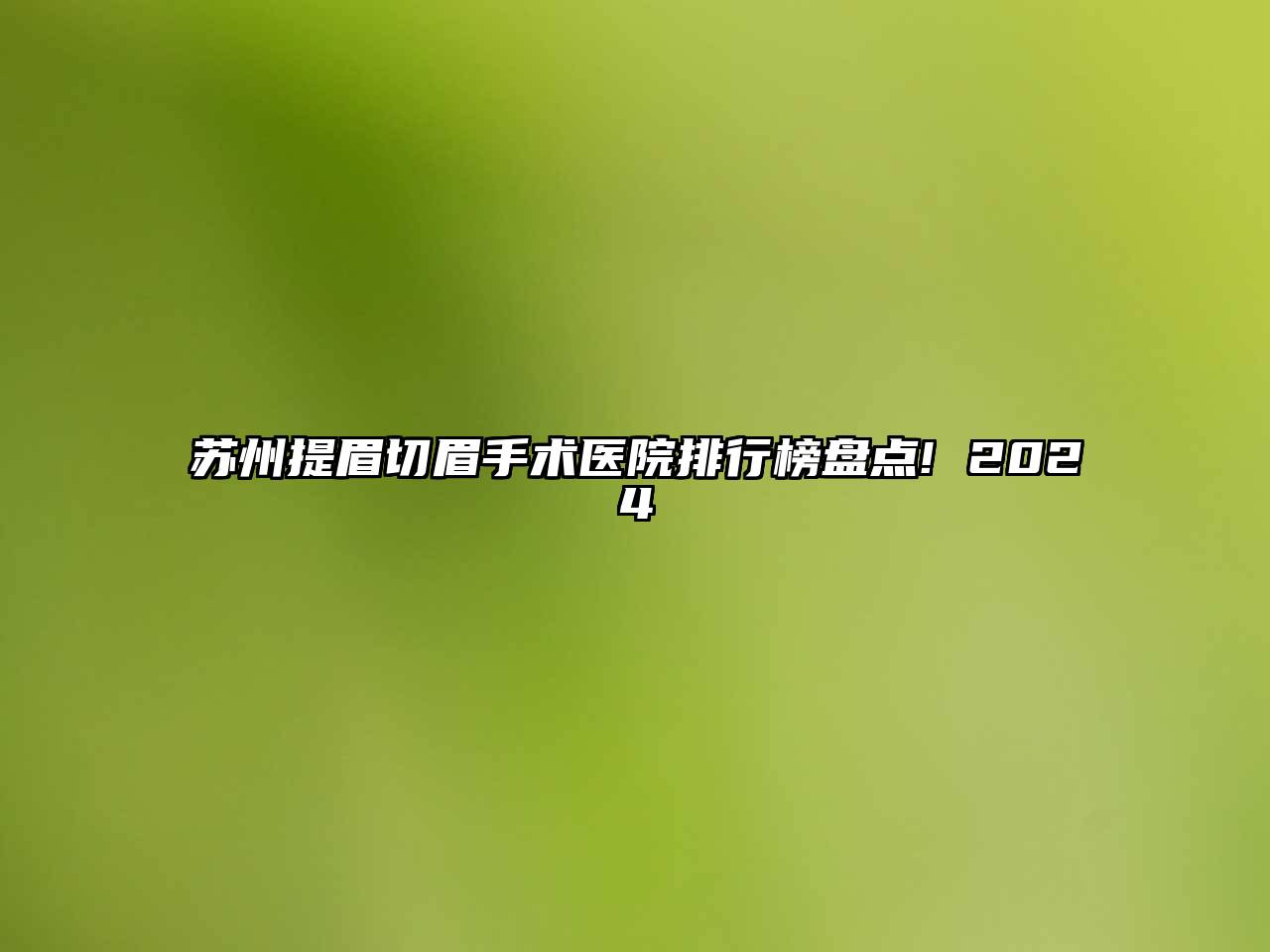 苏州提眉切眉手术医院排行榜盘点! 2025