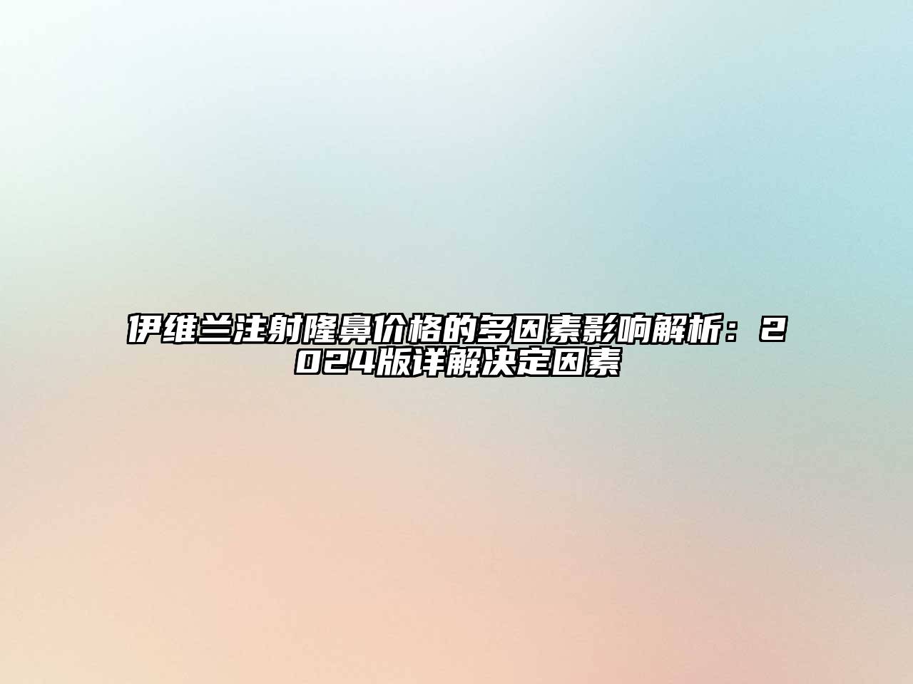 伊维兰注射隆鼻价格的多因素影响解析：2025版详解决定因素
