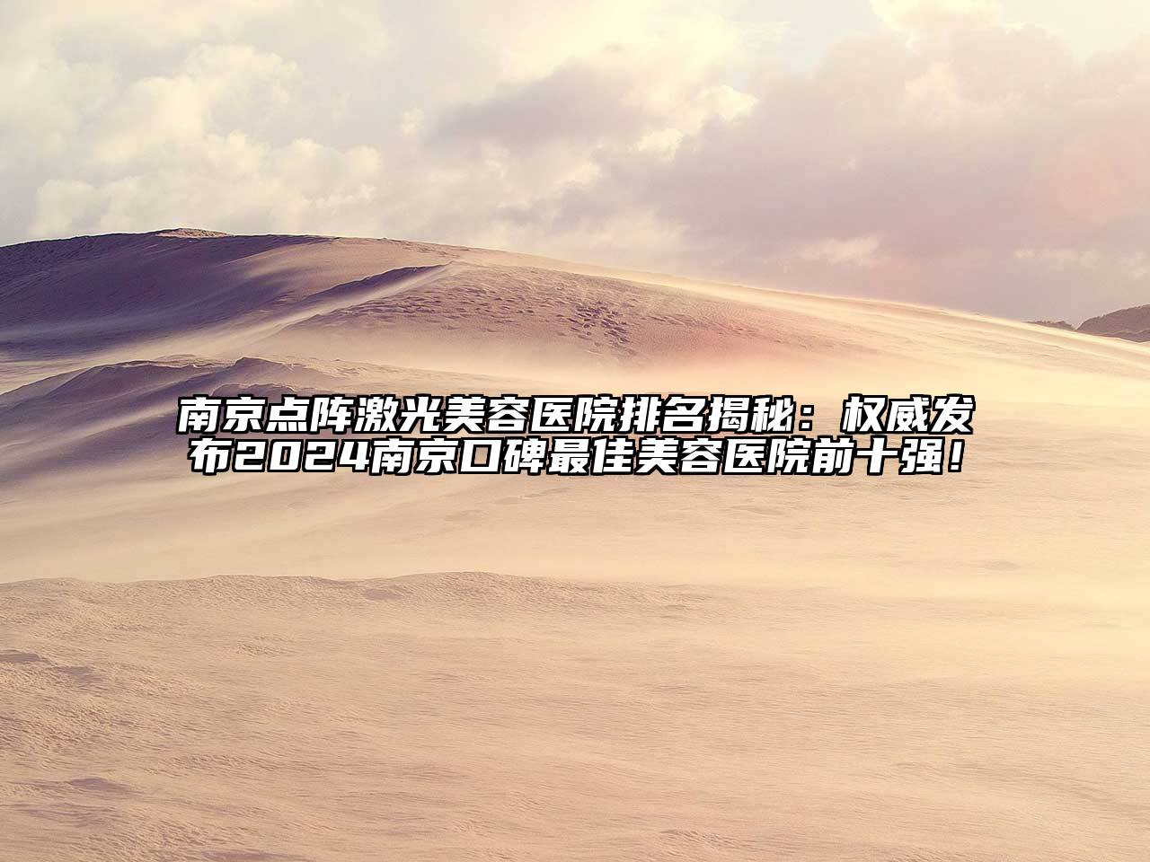 南京点阵激光美容医院排名揭秘：权威发布2025南京口碑最佳美容医院前十强！
