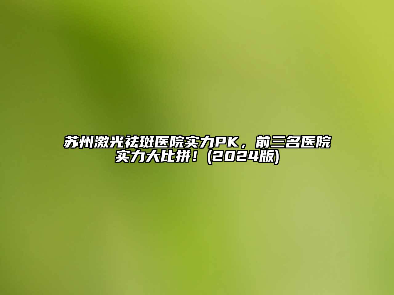 苏州激光祛斑医院实力PK，前三名医院实力大比拼！2025年