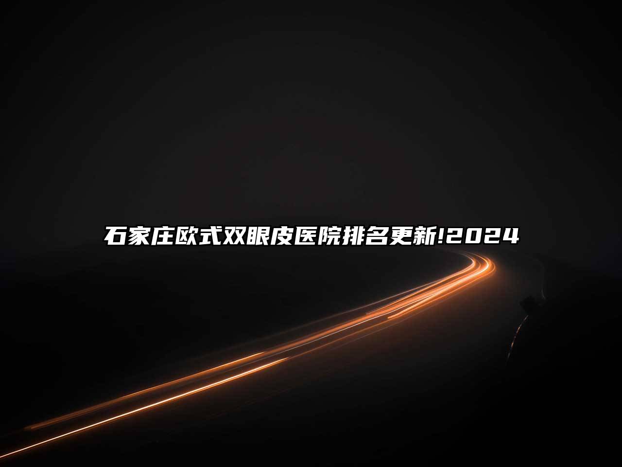 石家庄欧式双眼皮医院排名更新!2025