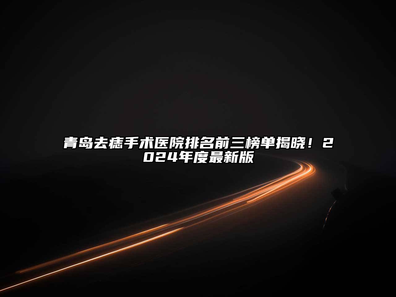 青岛去痣手术医院排名前三榜单揭晓！2025年度最新版