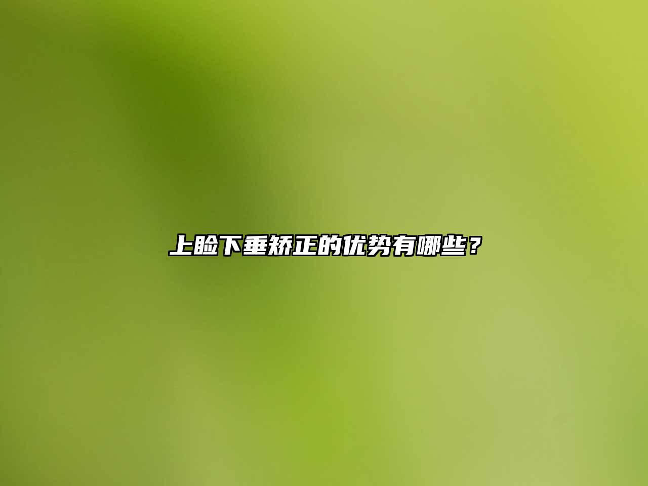 上睑下垂矫正的优势有哪些？