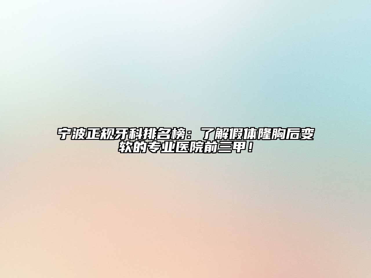 宁波正规牙科排名榜：了解假体隆胸后变软的专业医院前三甲！