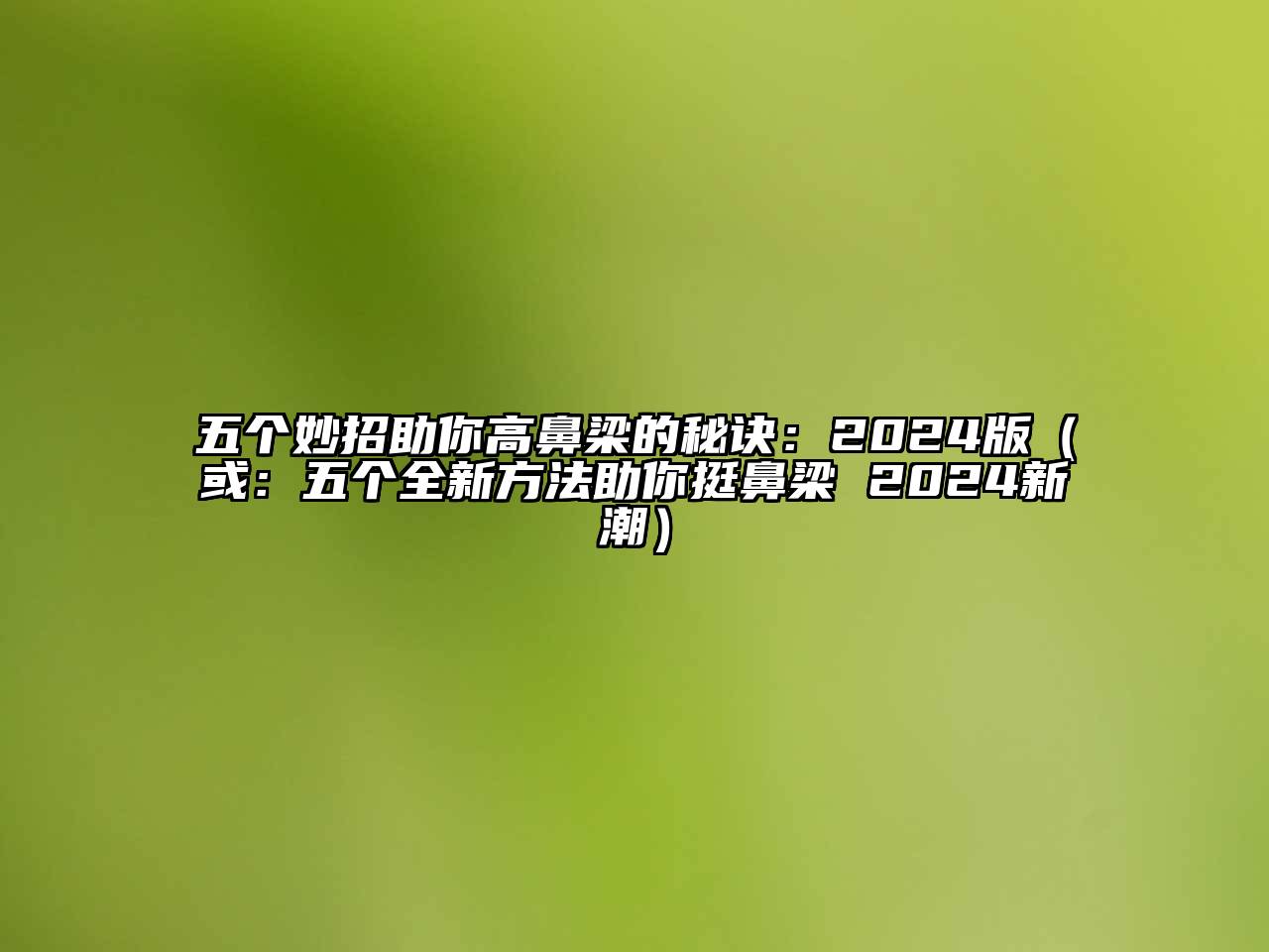 五个妙招助你高鼻梁的秘诀：2025版（或：五个全新方法助你挺鼻梁 2025新潮）