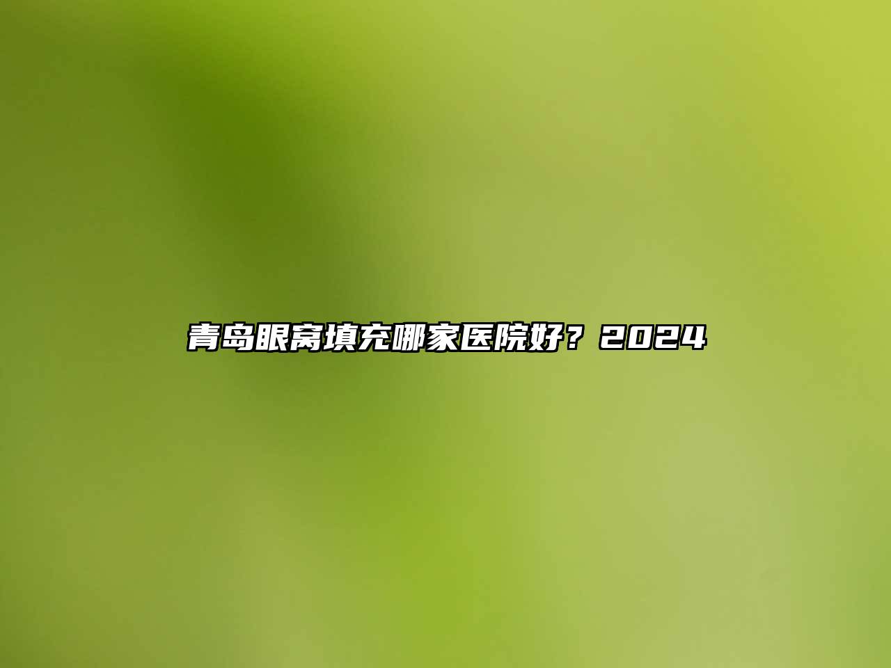 青岛眼窝填充哪家医院好？2025