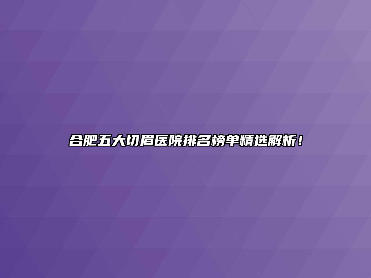 合肥五大切眉医院排名榜单精选解析！