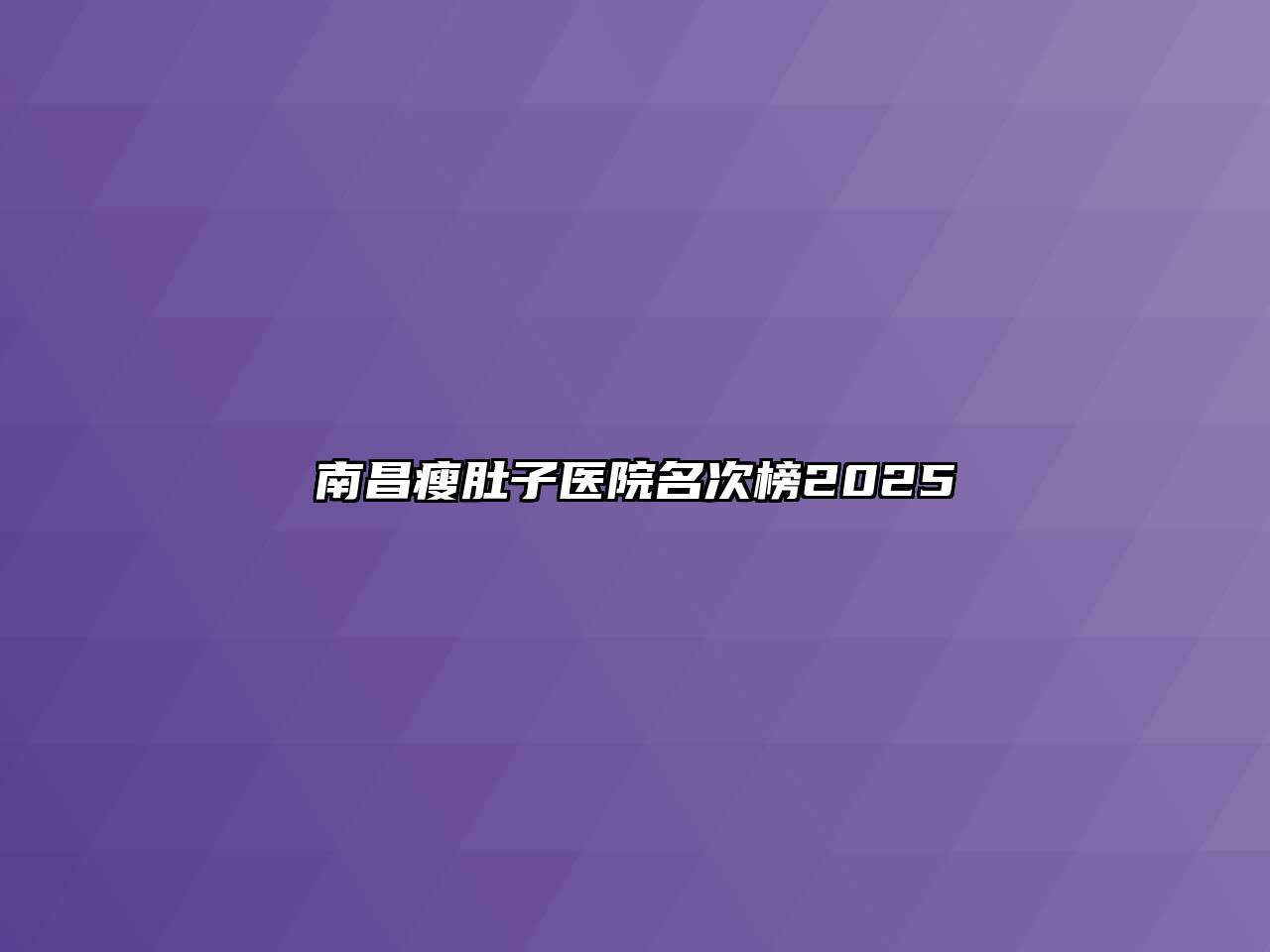 南昌瘦肚子医院名次榜2025
