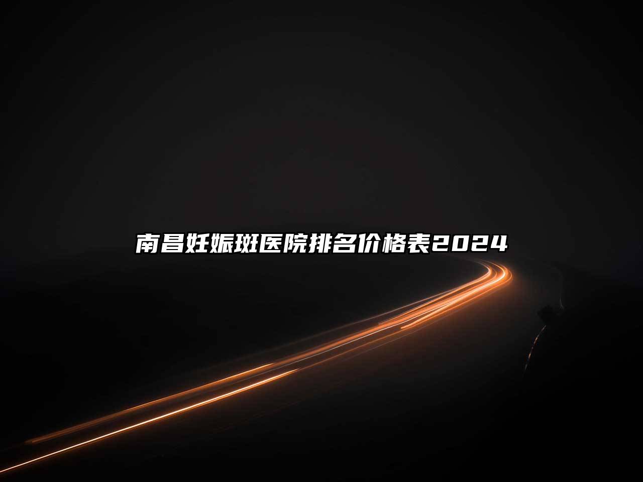 南昌妊娠斑医院排名价格表2025