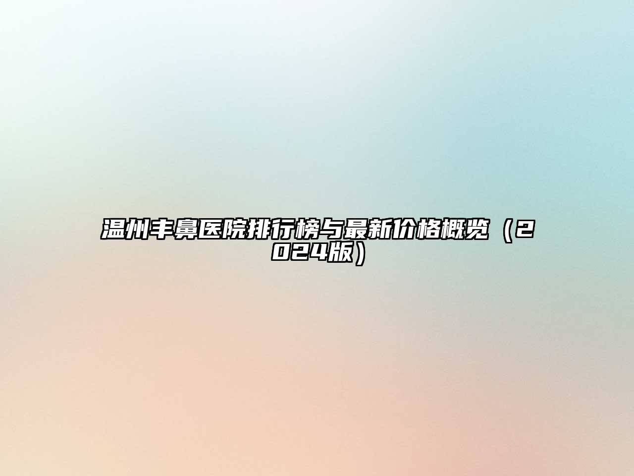 温州丰鼻医院排行榜与最新价格概览2025年