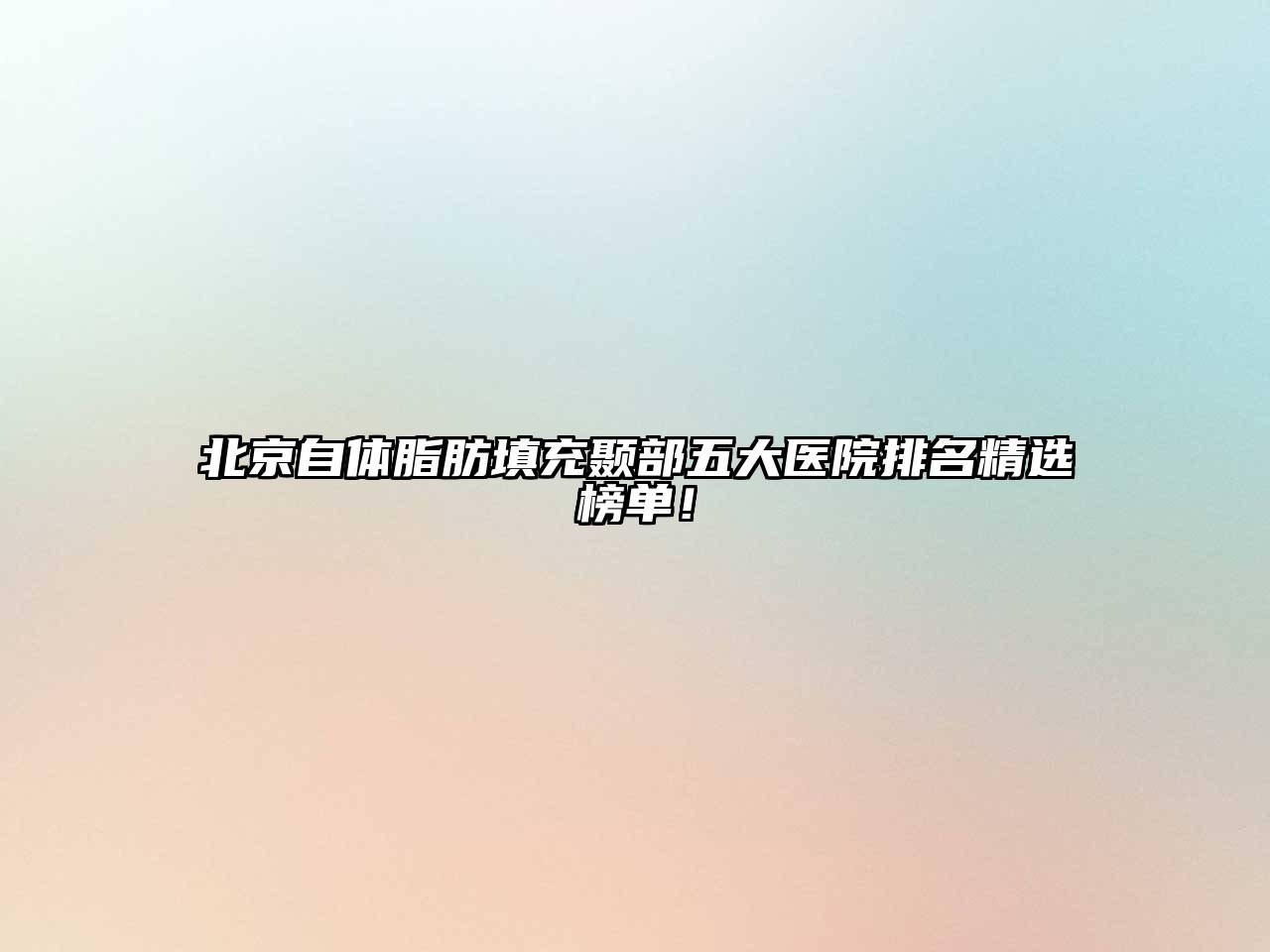 北京自体脂肪填充颞部五大医院排名精选榜单！