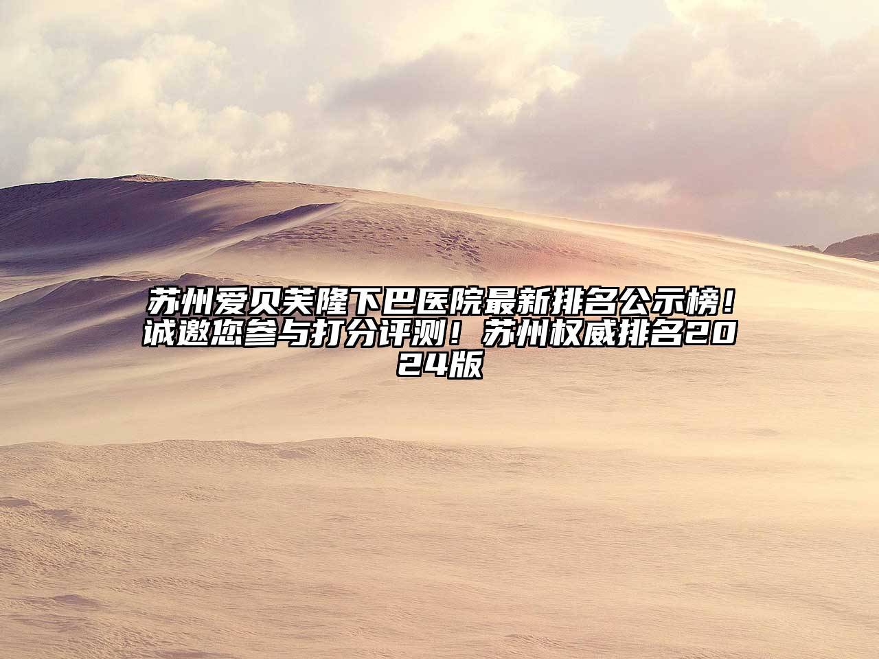 苏州爱贝芙隆下巴医院最新排名公示榜！诚邀您参与打分评测！苏州权威排名2025版