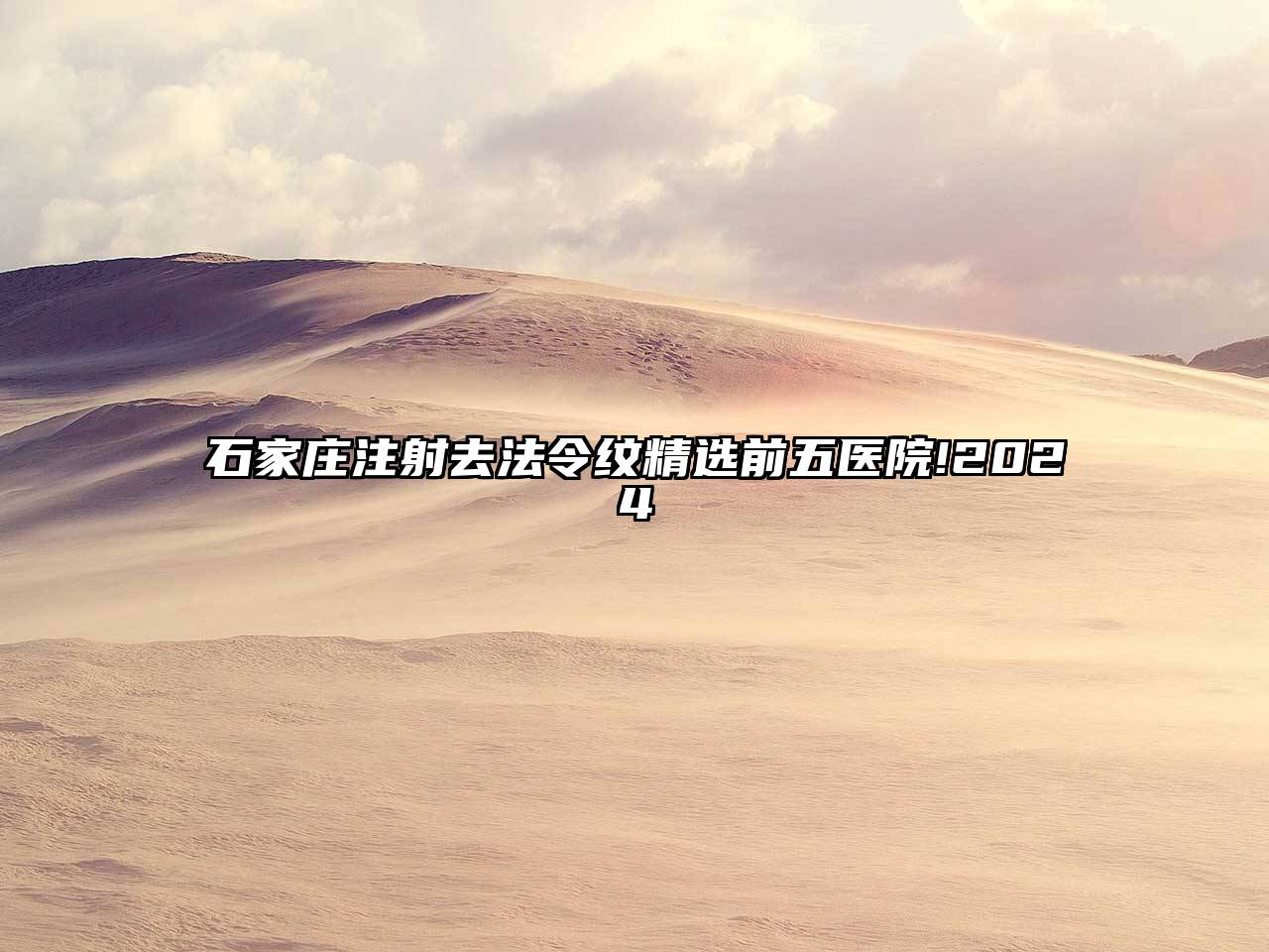 石家庄注射去法令纹精选前五医院!2025