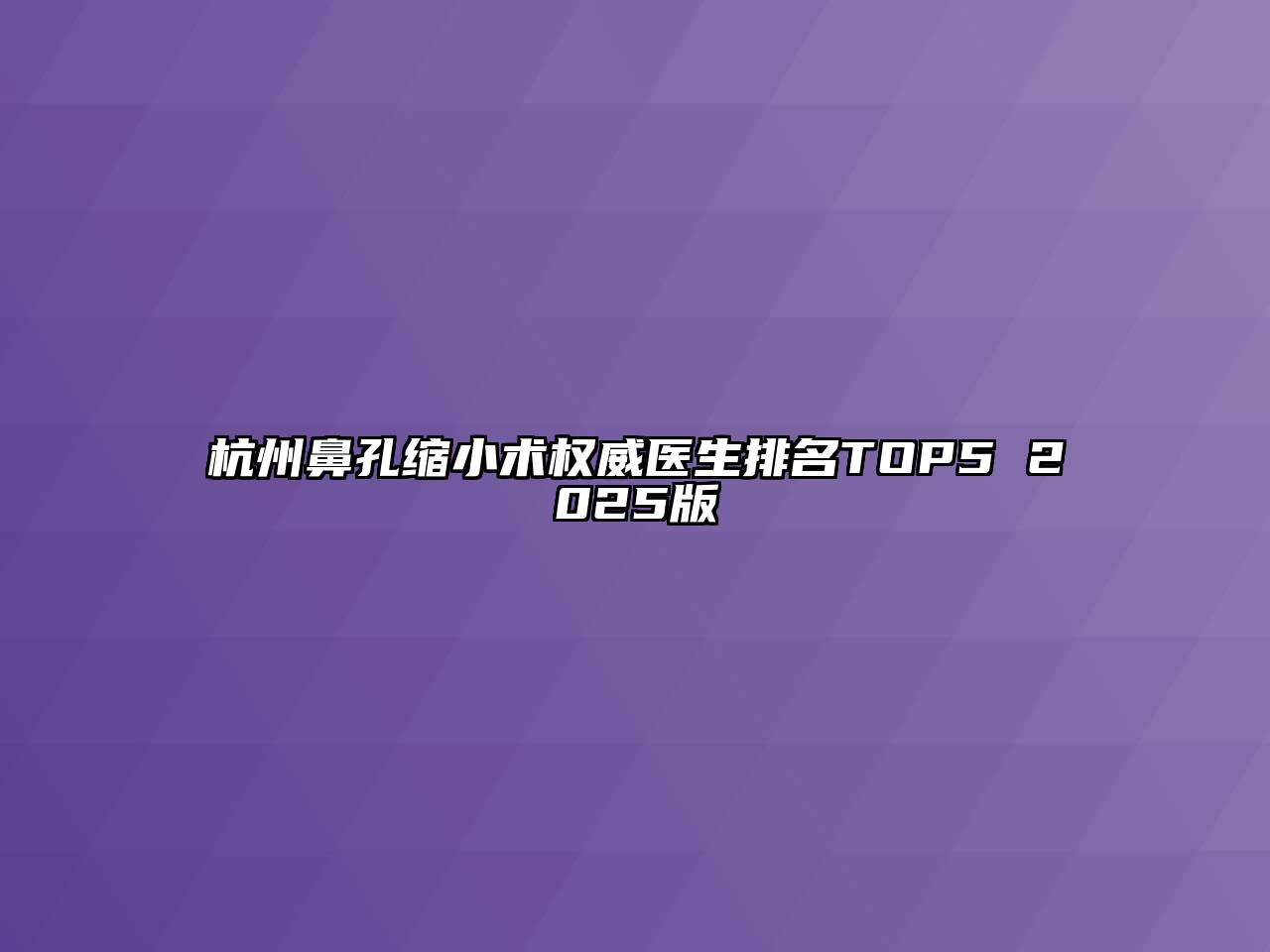 杭州鼻孔缩小术权威医生排名TOP5 2025版