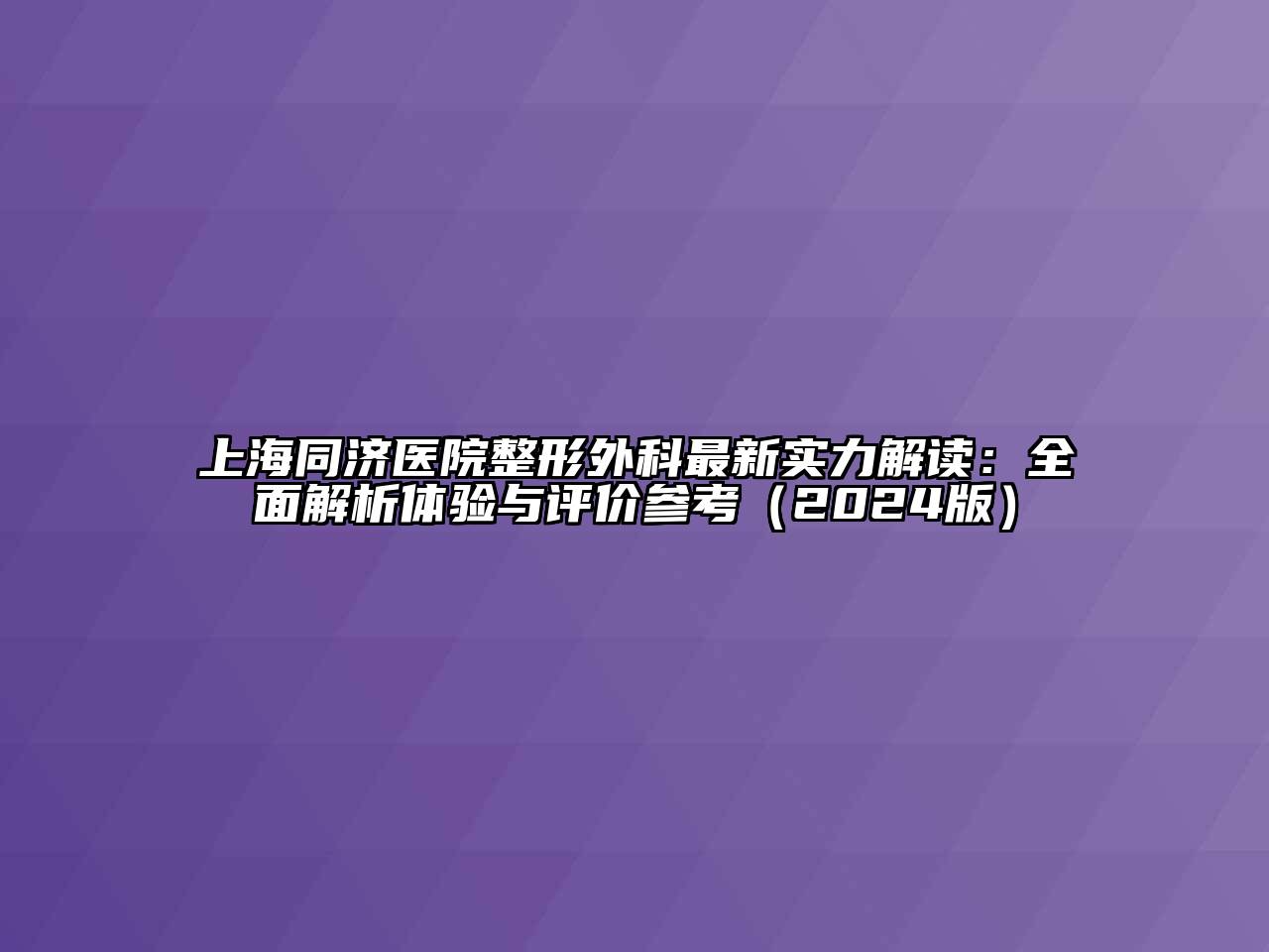 上海同济医院整形外科最新实力解读：全面解析体验与评价参考2025年