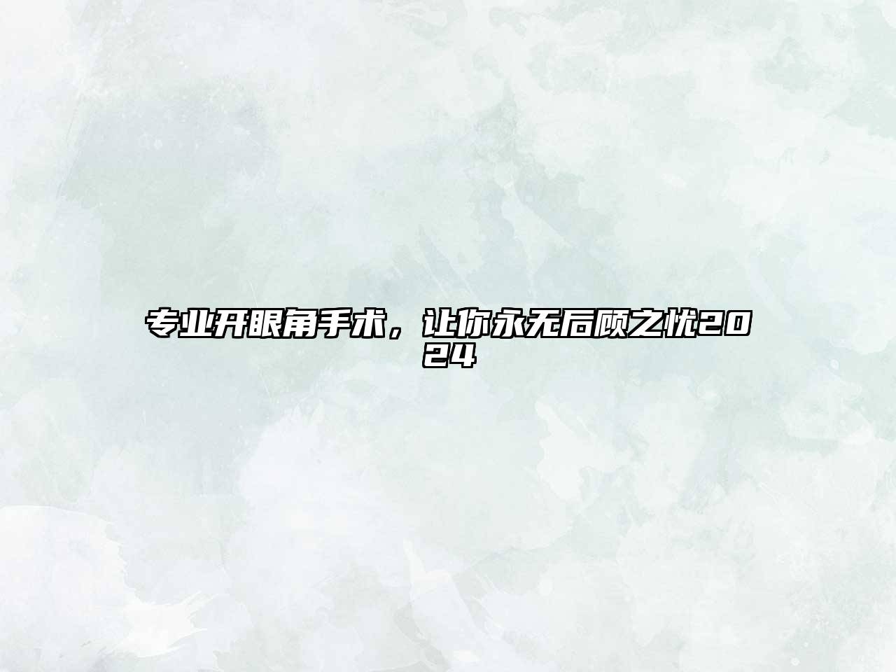 专业开眼角手术，让你永无后顾之忧2025