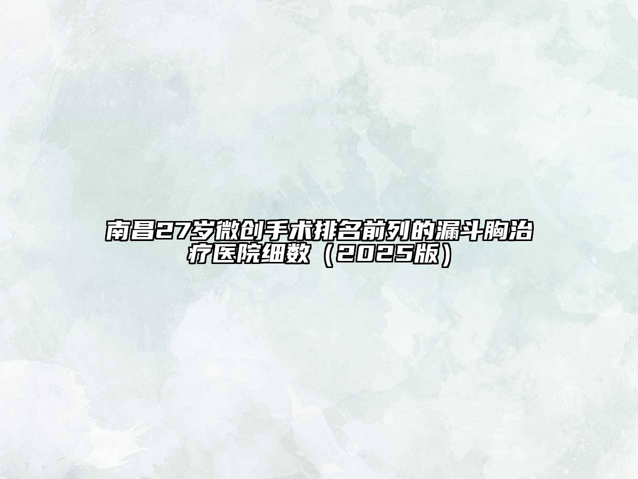 南昌27岁微创手术排名前列的漏斗胸治疗医院细数2025年